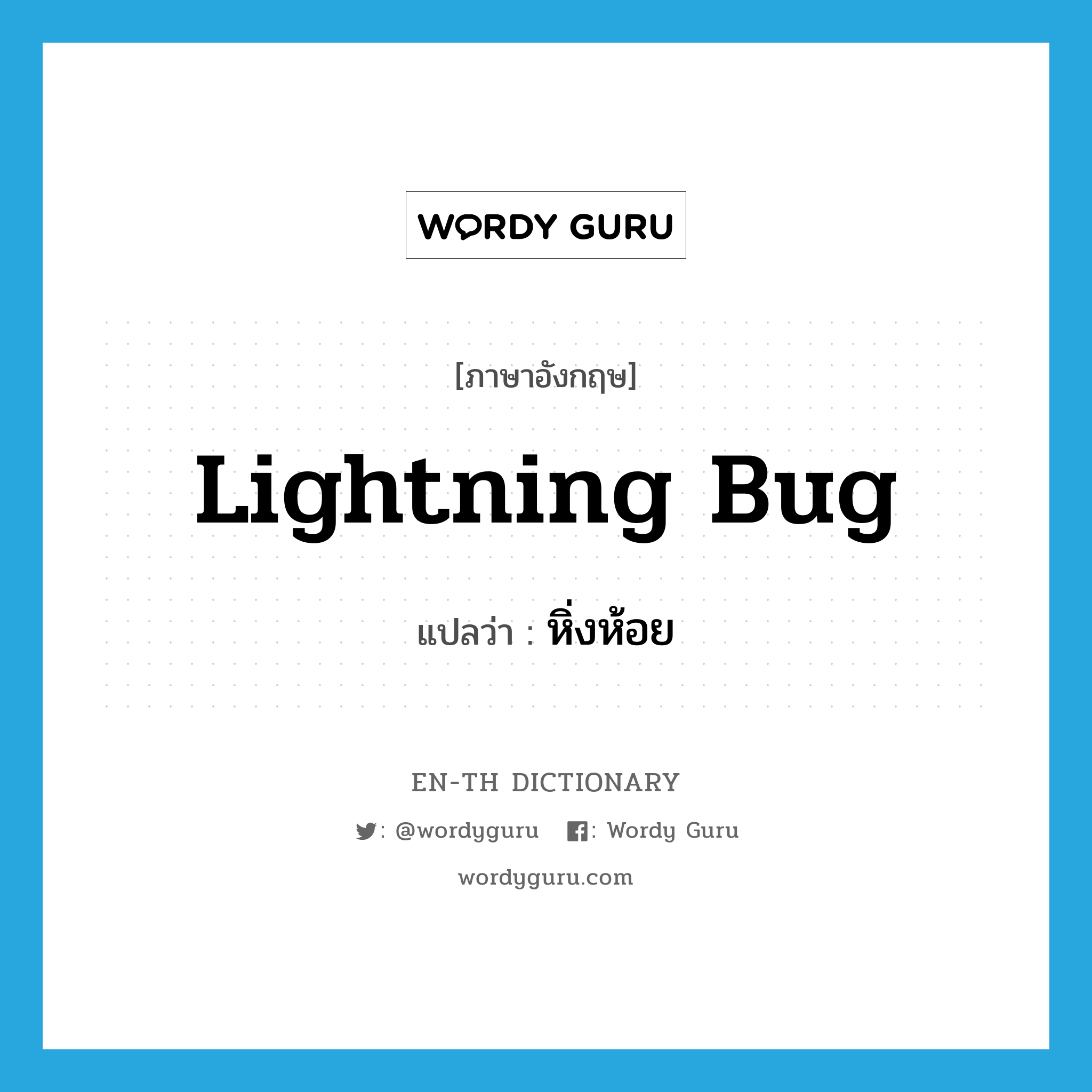 lightning bug แปลว่า?, คำศัพท์ภาษาอังกฤษ lightning bug แปลว่า หิ่งห้อย ประเภท N หมวด N