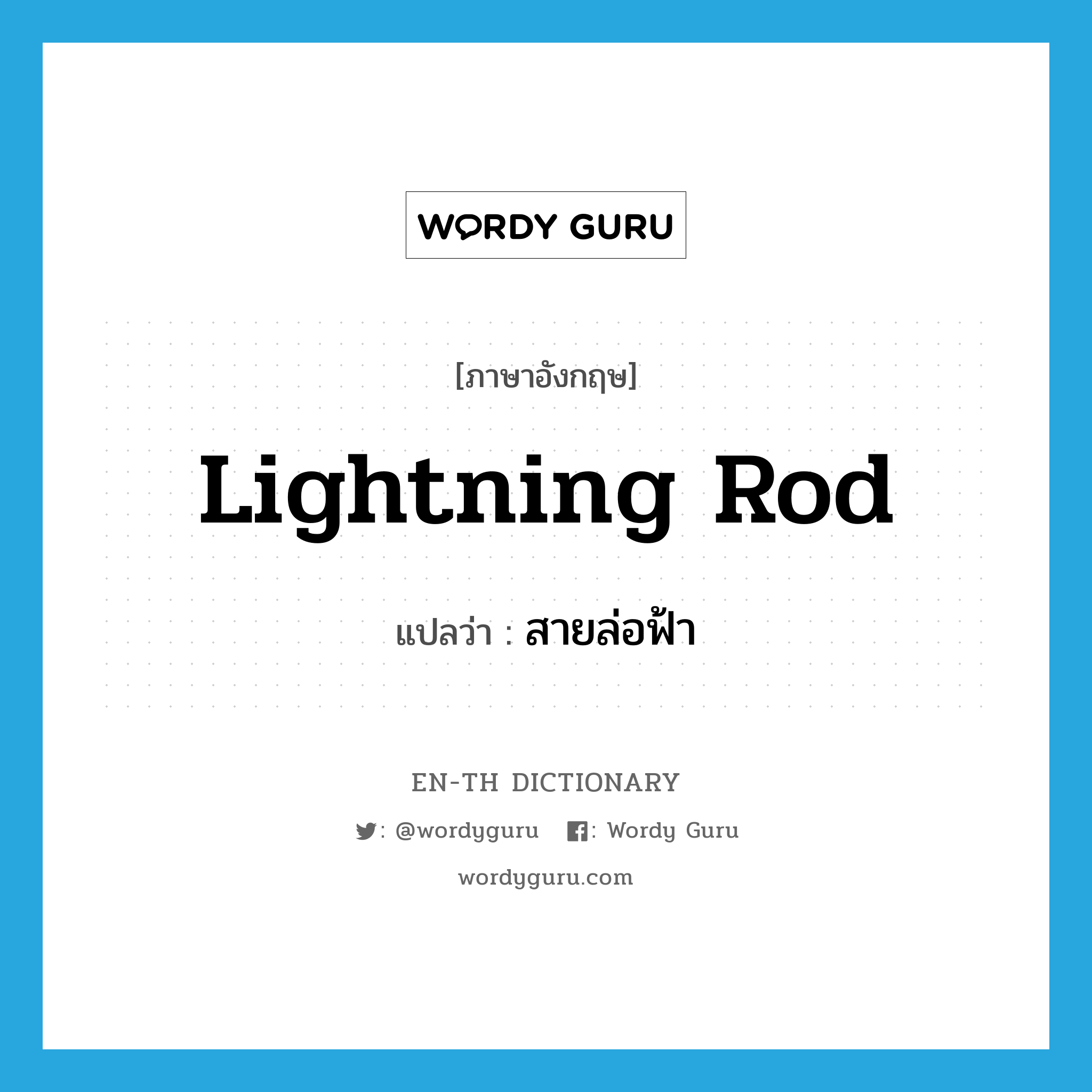 lightning rod แปลว่า?, คำศัพท์ภาษาอังกฤษ lightning rod แปลว่า สายล่อฟ้า ประเภท N หมวด N