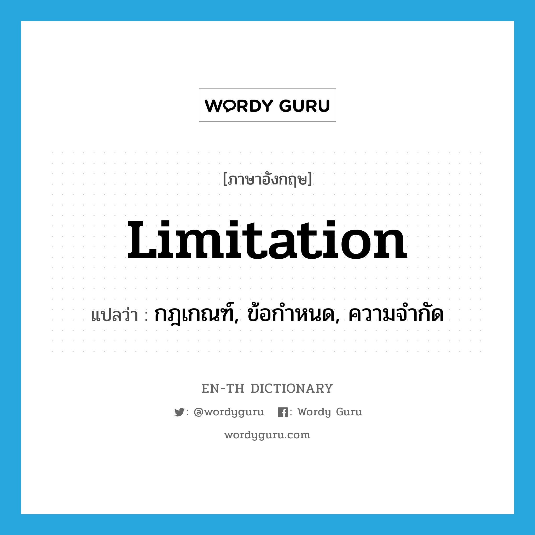 limitation แปลว่า?, คำศัพท์ภาษาอังกฤษ limitation แปลว่า กฎเกณฑ์, ข้อกำหนด, ความจำกัด ประเภท N หมวด N