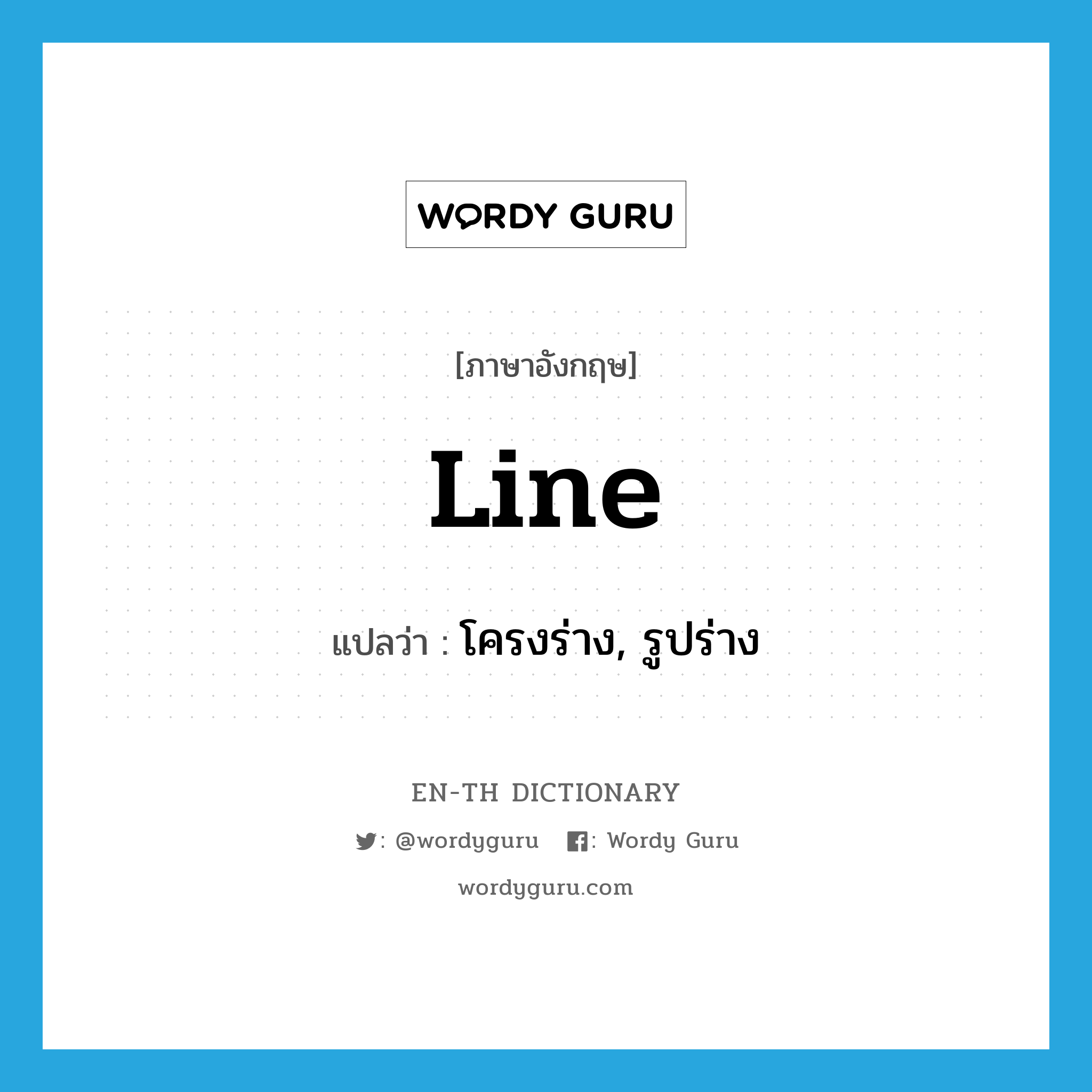 line แปลว่า?, คำศัพท์ภาษาอังกฤษ line แปลว่า โครงร่าง, รูปร่าง ประเภท N หมวด N