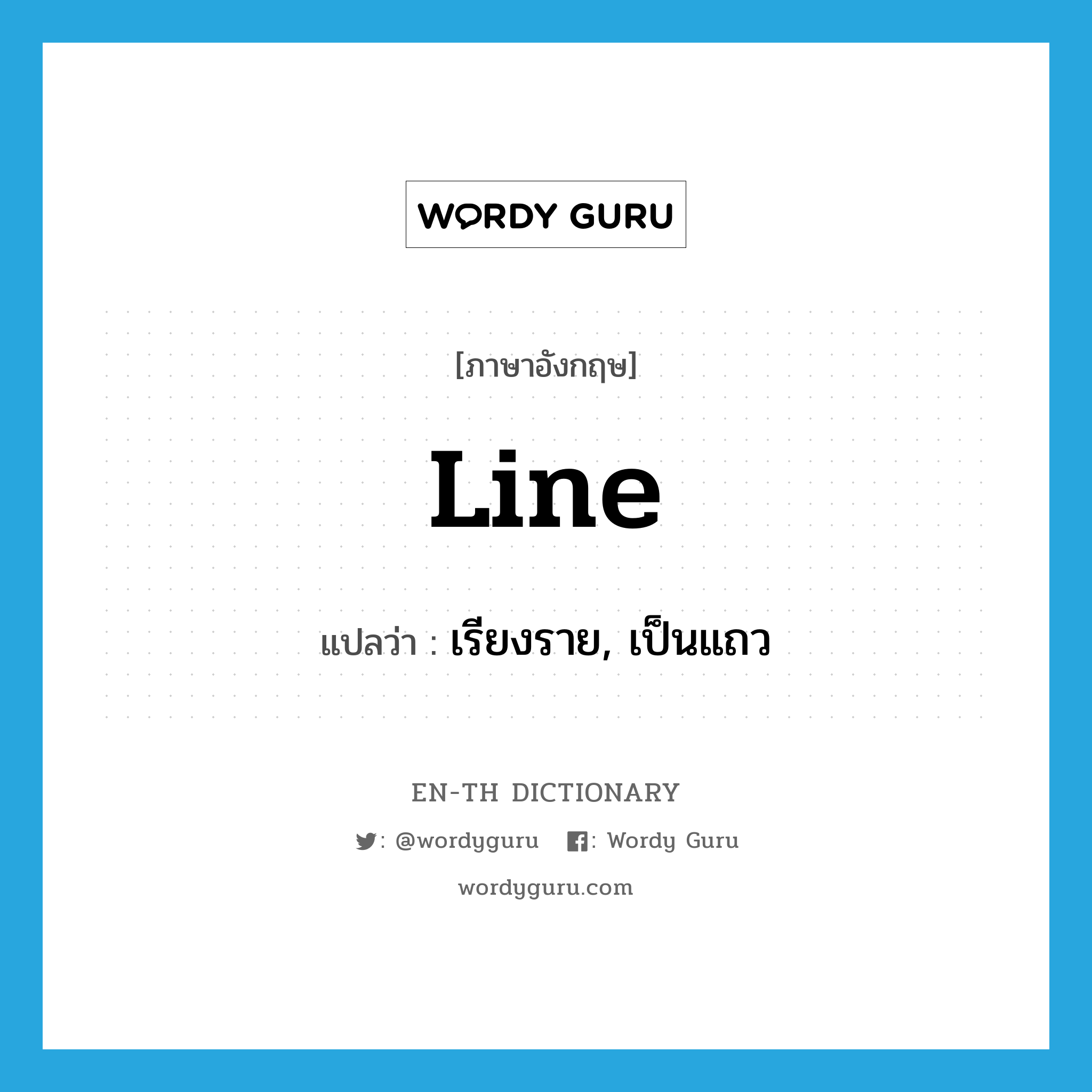 line แปลว่า?, คำศัพท์ภาษาอังกฤษ line แปลว่า เรียงราย, เป็นแถว ประเภท VI หมวด VI
