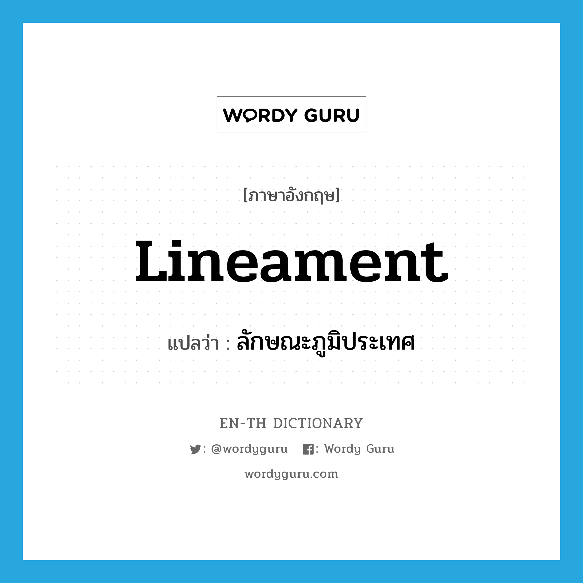 lineament แปลว่า?, คำศัพท์ภาษาอังกฤษ lineament แปลว่า ลักษณะภูมิประเทศ ประเภท N หมวด N