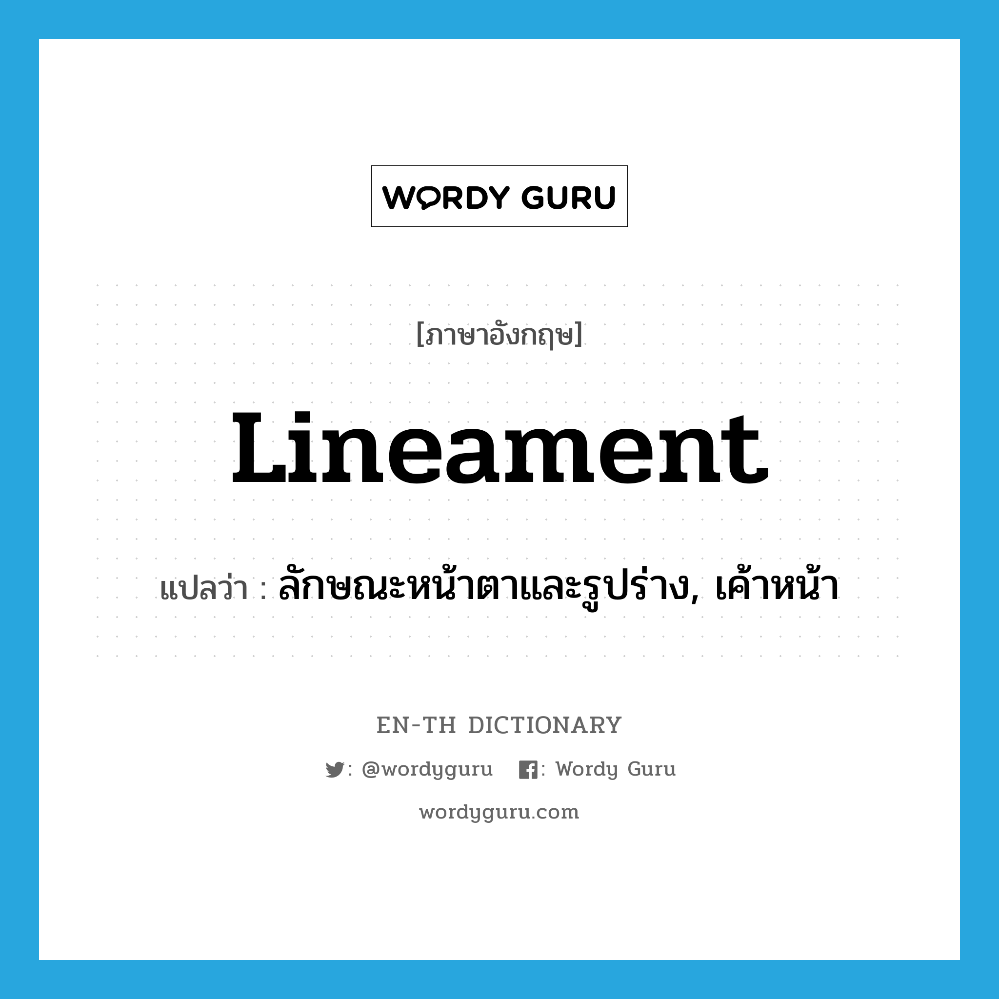 lineament แปลว่า?, คำศัพท์ภาษาอังกฤษ lineament แปลว่า ลักษณะหน้าตาและรูปร่าง, เค้าหน้า ประเภท N หมวด N