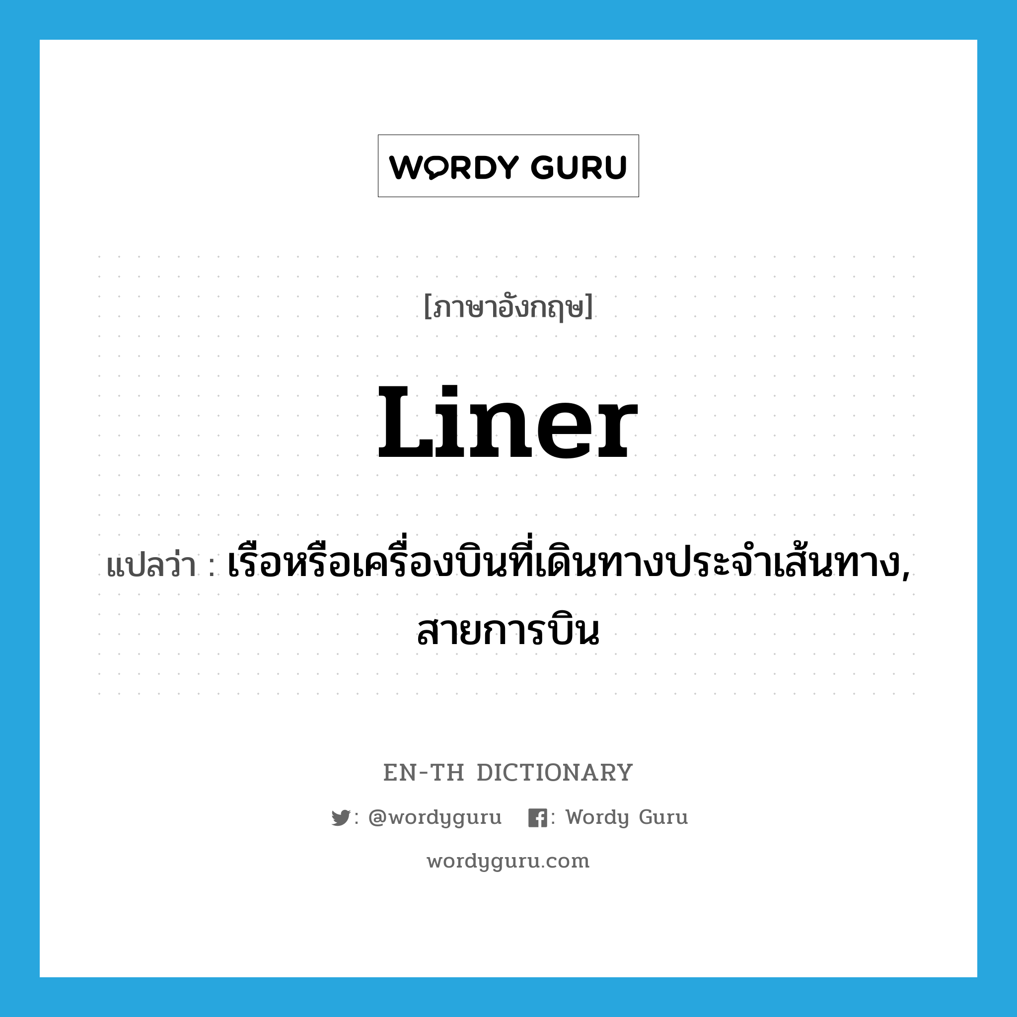 liner แปลว่า?, คำศัพท์ภาษาอังกฤษ liner แปลว่า เรือหรือเครื่องบินที่เดินทางประจำเส้นทาง, สายการบิน ประเภท N หมวด N