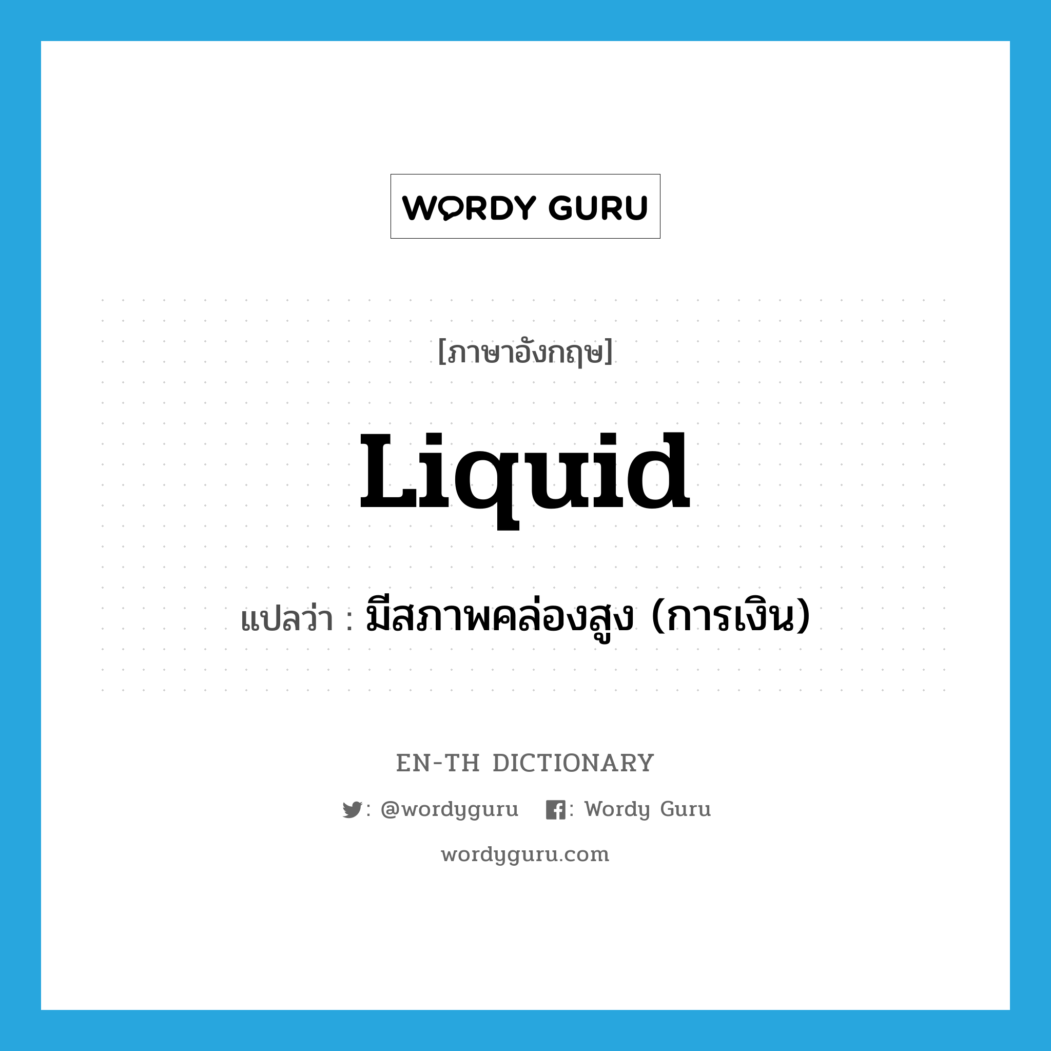 liquid แปลว่า?, คำศัพท์ภาษาอังกฤษ liquid แปลว่า มีสภาพคล่องสูง (การเงิน) ประเภท ADJ หมวด ADJ