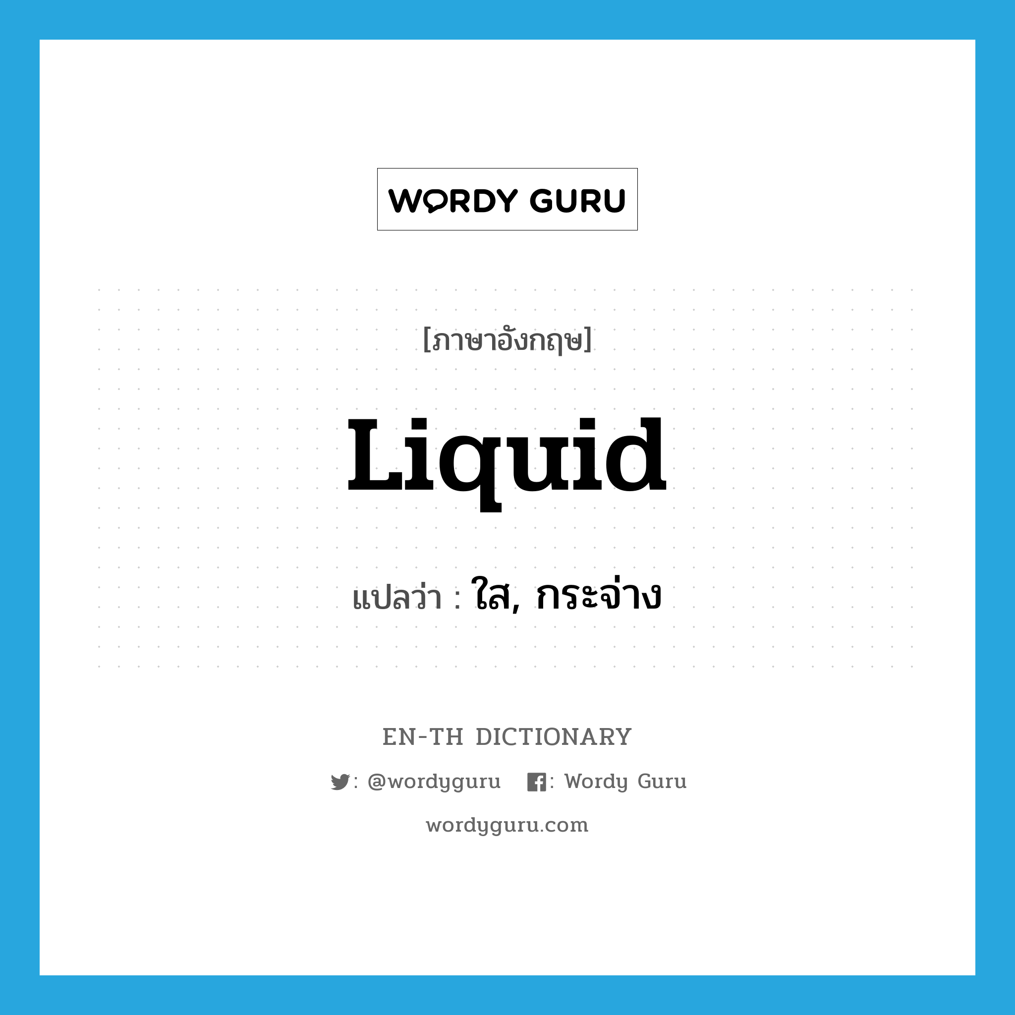 liquid แปลว่า?, คำศัพท์ภาษาอังกฤษ liquid แปลว่า ใส, กระจ่าง ประเภท ADJ หมวด ADJ