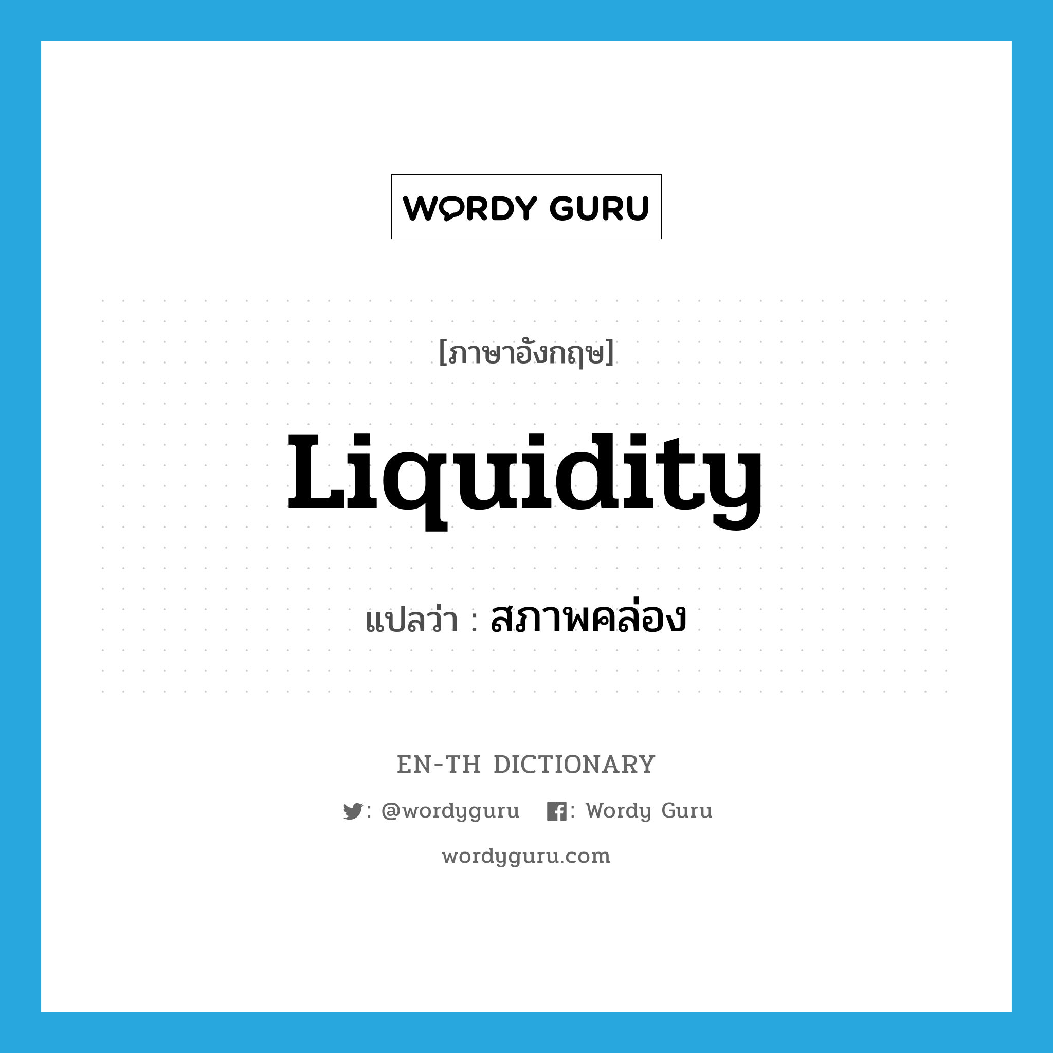 liquidity แปลว่า?, คำศัพท์ภาษาอังกฤษ liquidity แปลว่า สภาพคล่อง ประเภท N หมวด N