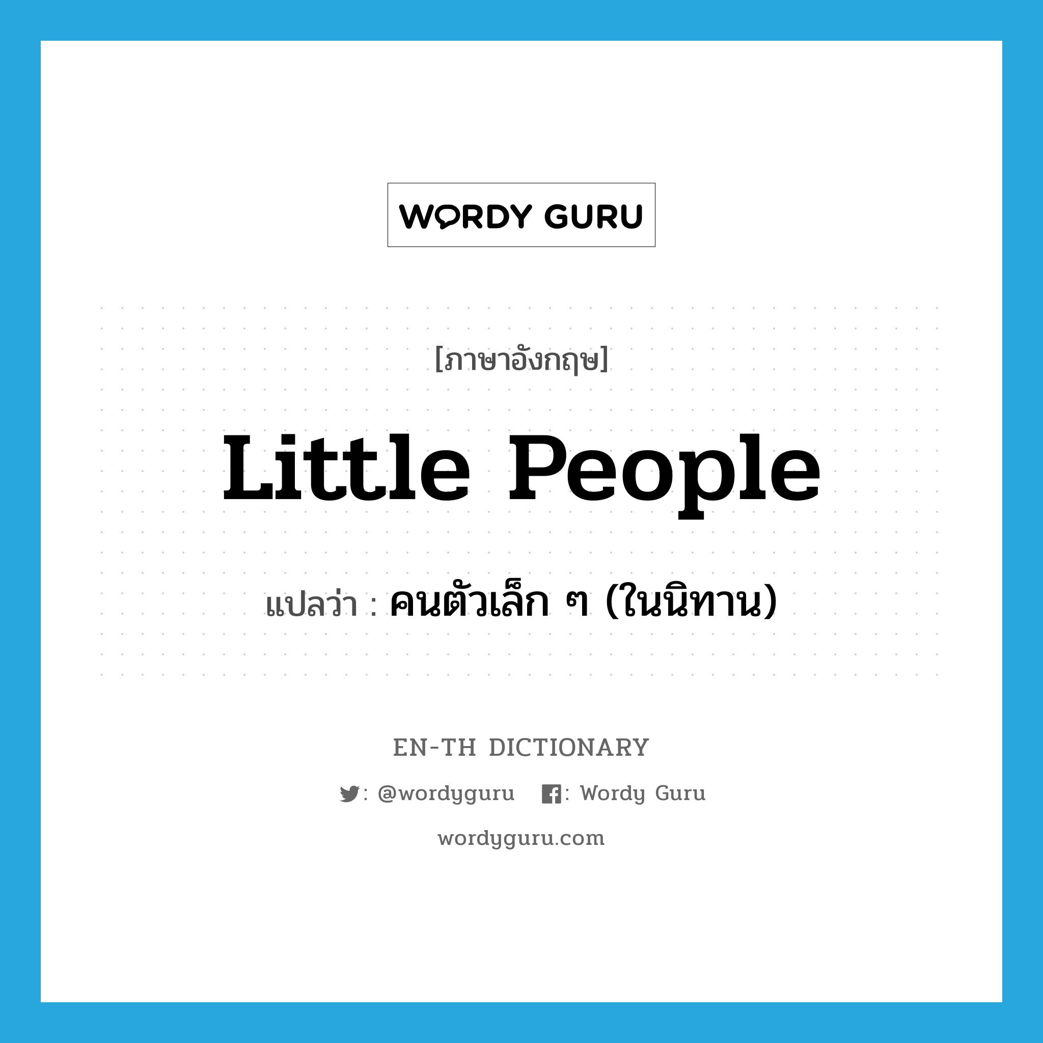 little people แปลว่า?, คำศัพท์ภาษาอังกฤษ little people แปลว่า คนตัวเล็ก ๆ (ในนิทาน) ประเภท N หมวด N