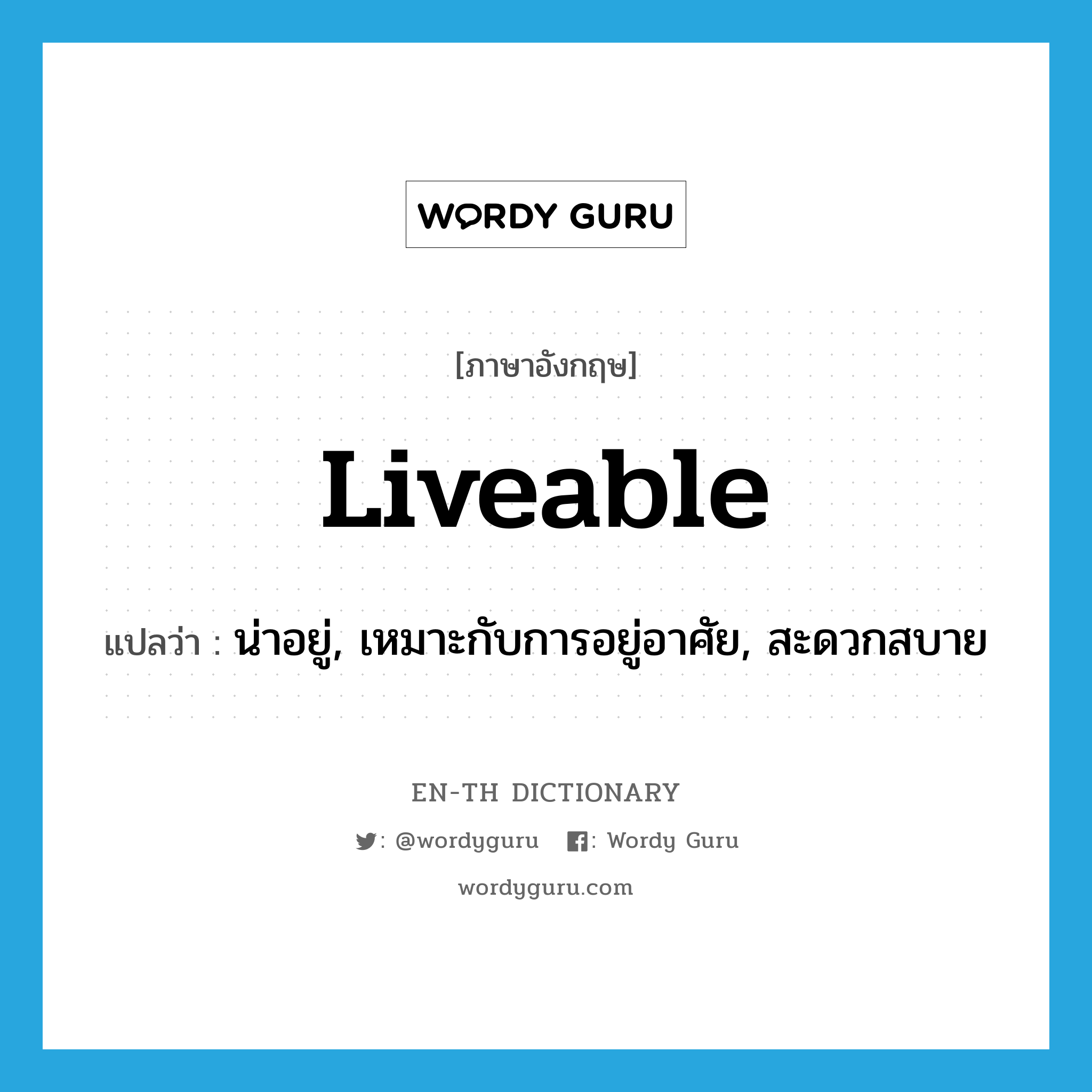 liveable แปลว่า?, คำศัพท์ภาษาอังกฤษ liveable แปลว่า น่าอยู่, เหมาะกับการอยู่อาศัย, สะดวกสบาย ประเภท ADJ หมวด ADJ