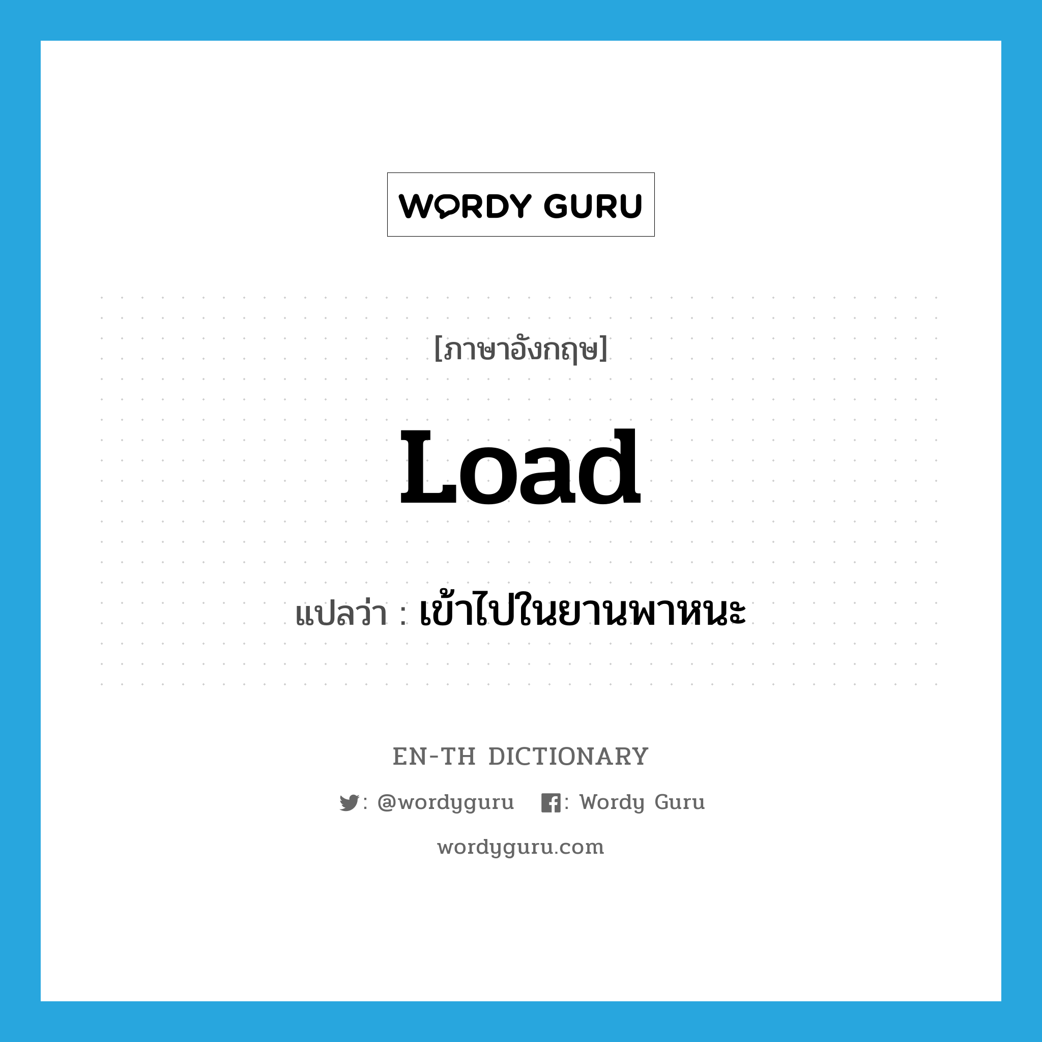 load แปลว่า?, คำศัพท์ภาษาอังกฤษ load แปลว่า เข้าไปในยานพาหนะ ประเภท VI หมวด VI