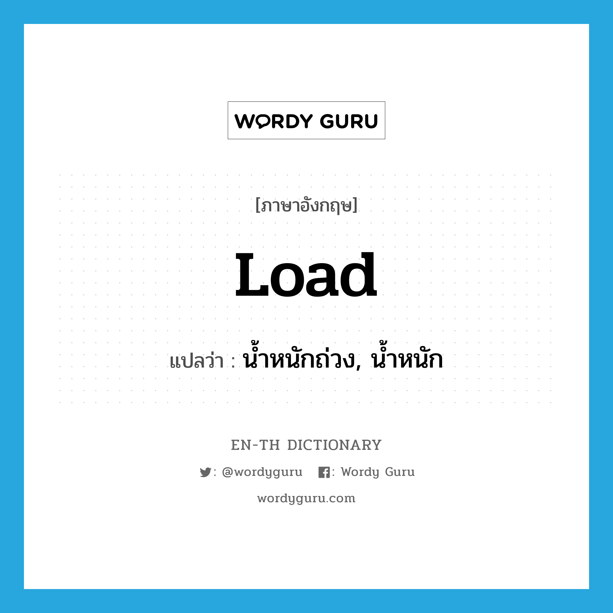 load แปลว่า?, คำศัพท์ภาษาอังกฤษ load แปลว่า น้ำหนักถ่วง, น้ำหนัก ประเภท N หมวด N