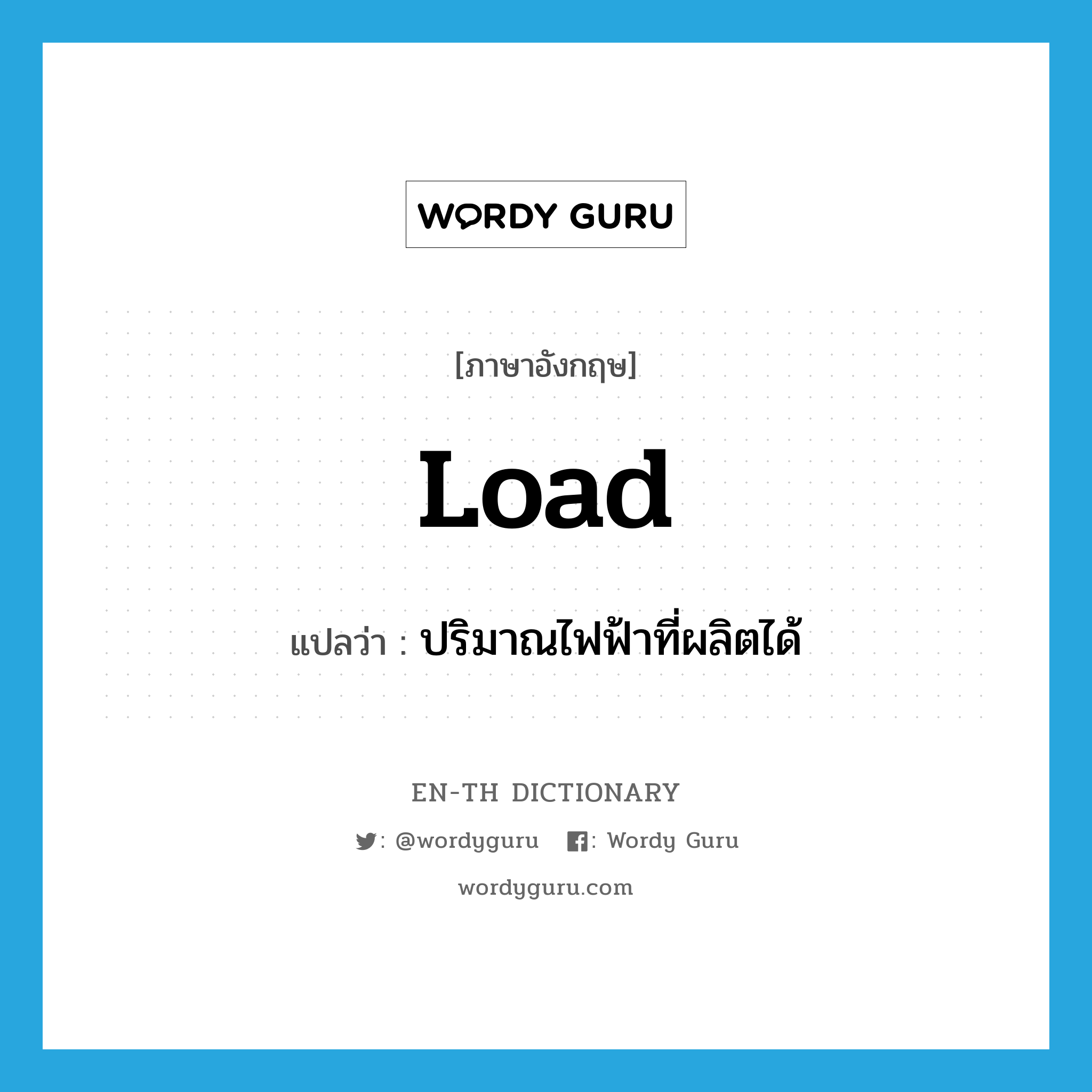load แปลว่า?, คำศัพท์ภาษาอังกฤษ load แปลว่า ปริมาณไฟฟ้าที่ผลิตได้ ประเภท N หมวด N