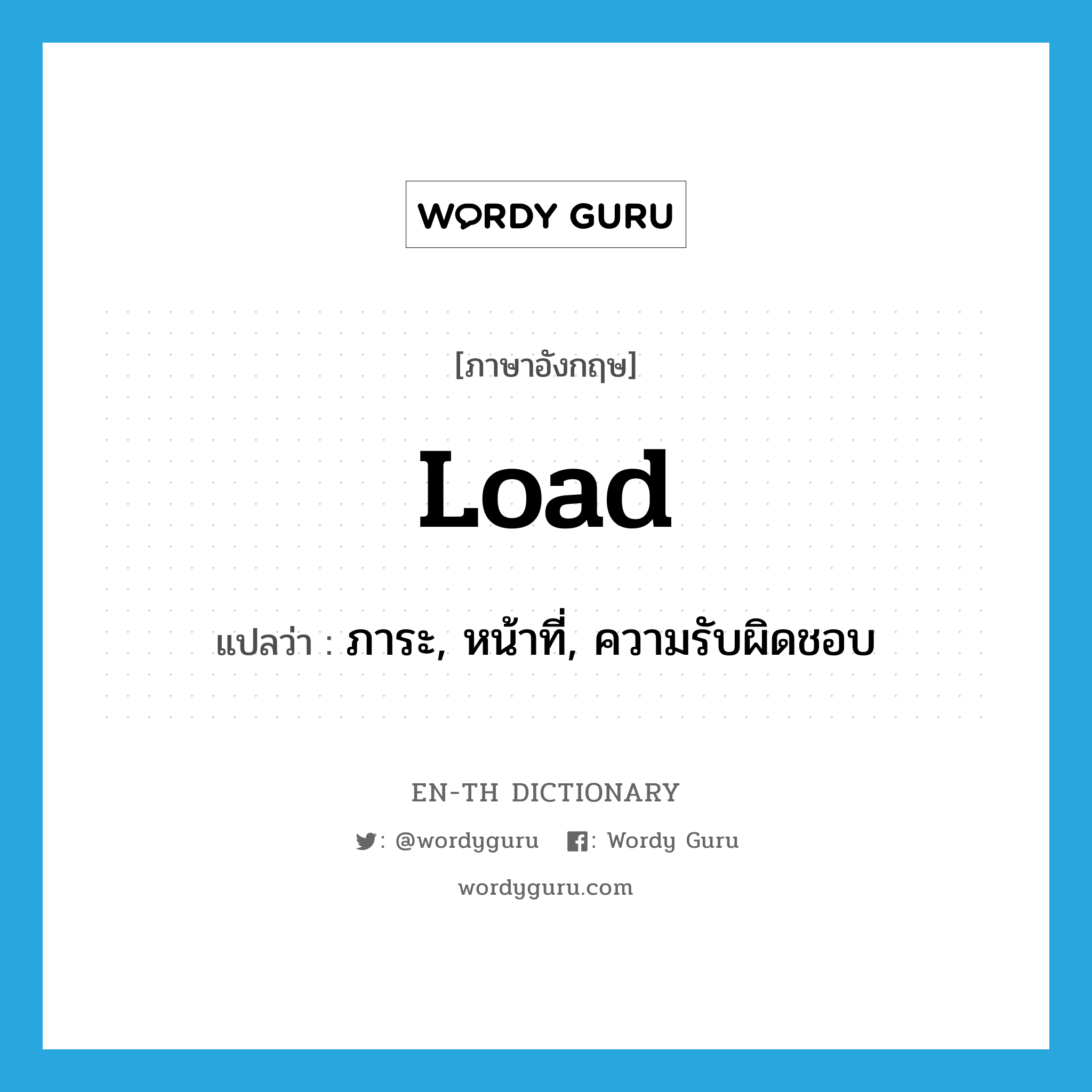 load แปลว่า?, คำศัพท์ภาษาอังกฤษ load แปลว่า ภาระ, หน้าที่, ความรับผิดชอบ ประเภท N หมวด N
