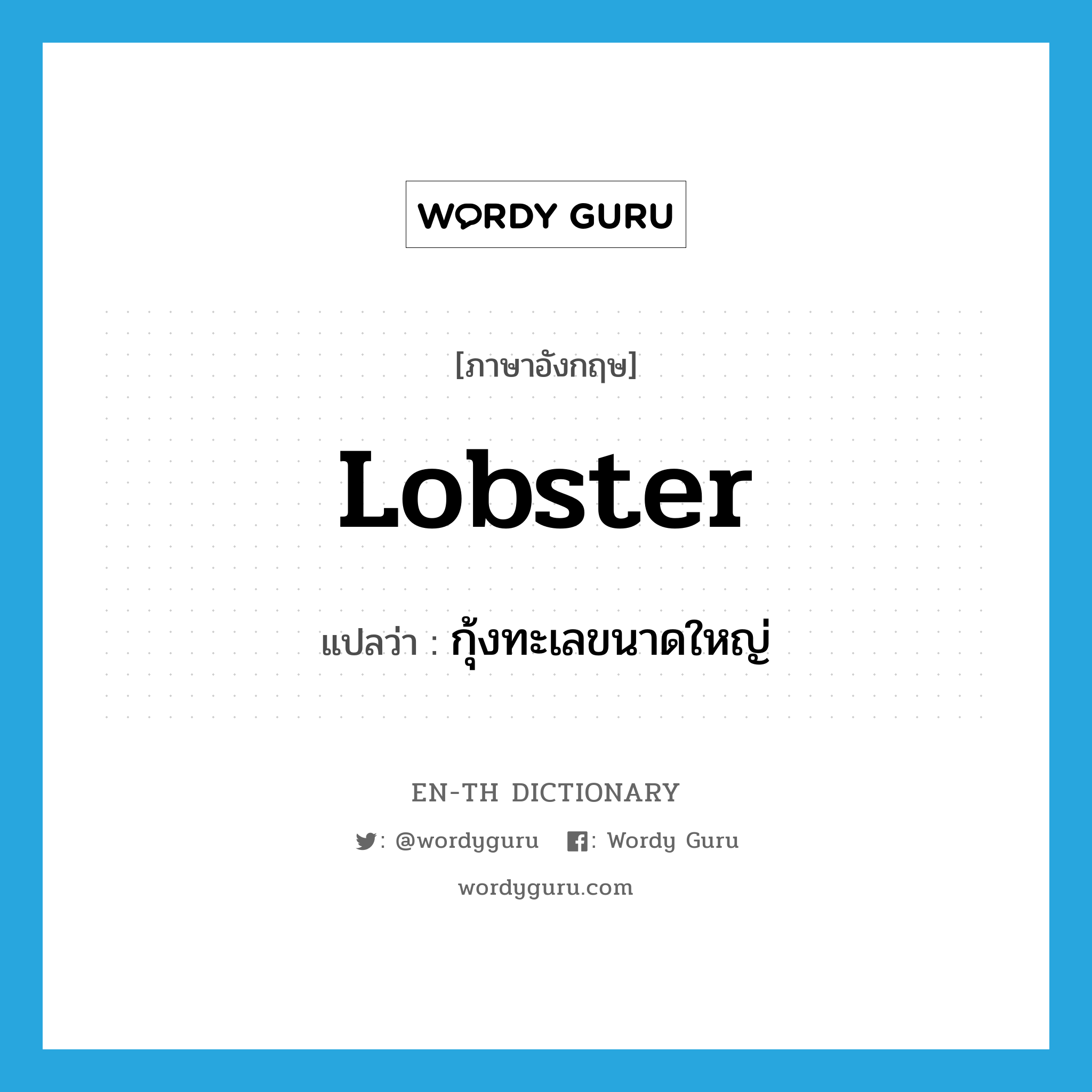กุ้งทะเลขนาดใหญ่ ภาษาอังกฤษ?, คำศัพท์ภาษาอังกฤษ กุ้งทะเลขนาดใหญ่ แปลว่า lobster ประเภท N หมวด N