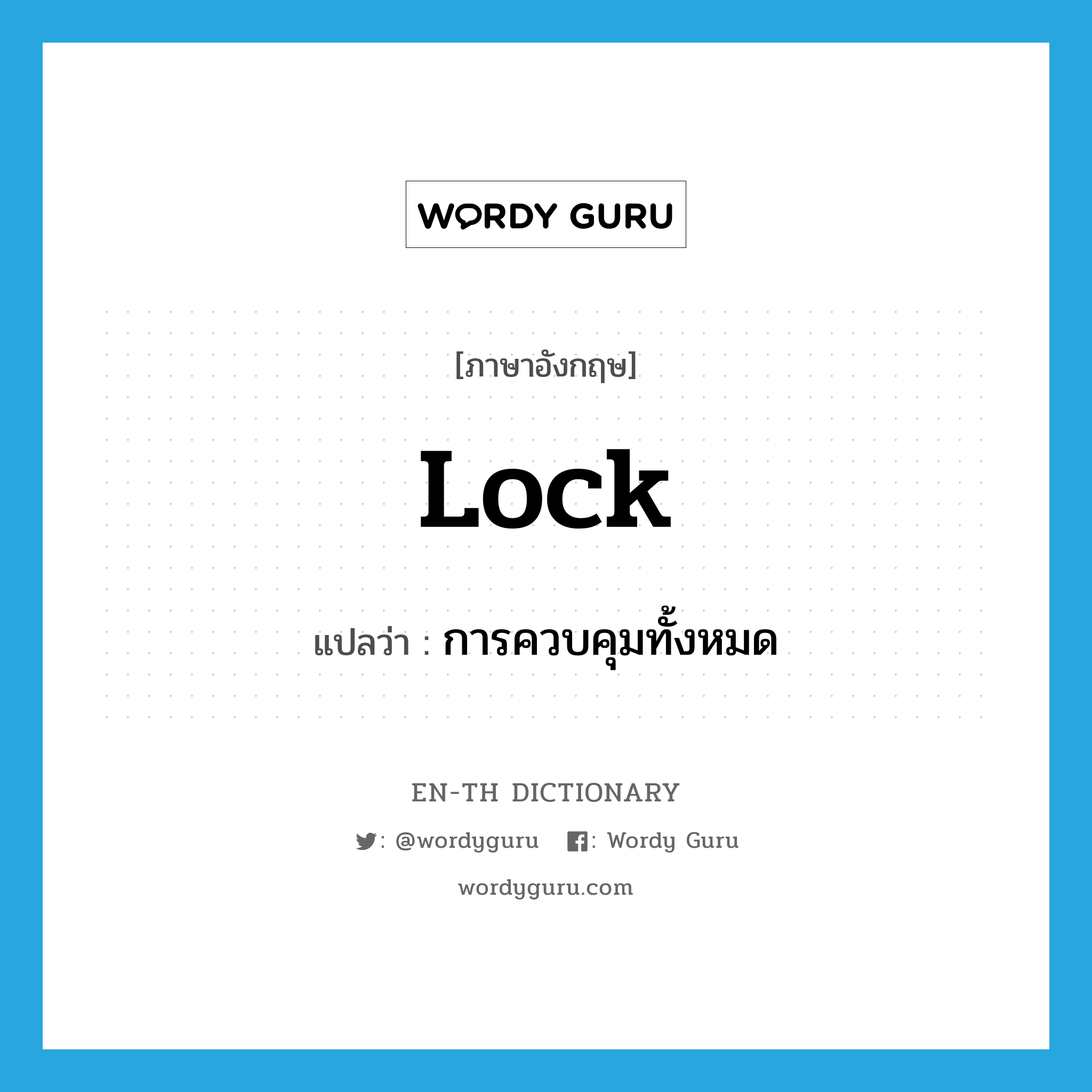 lock แปลว่า?, คำศัพท์ภาษาอังกฤษ lock แปลว่า การควบคุมทั้งหมด ประเภท N หมวด N