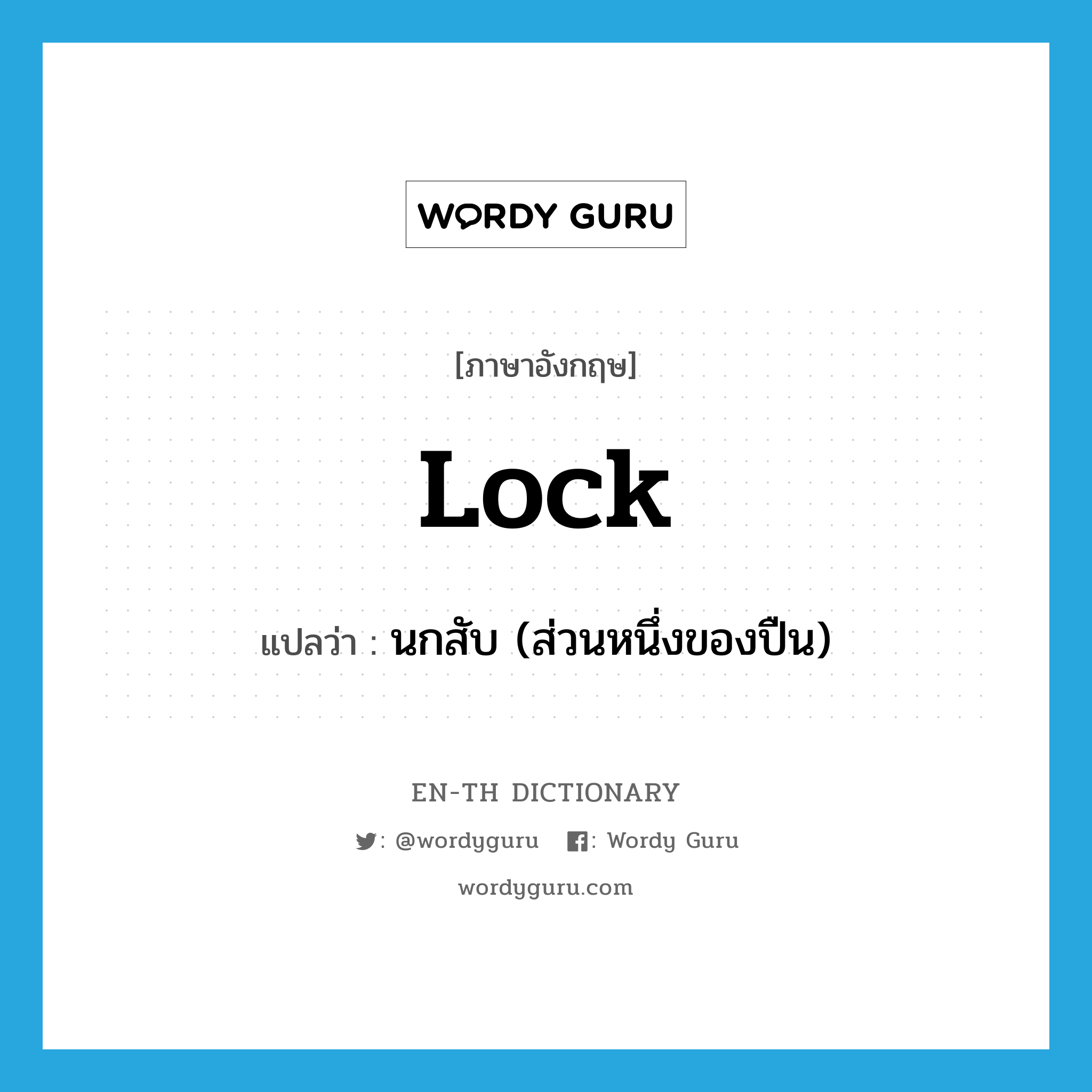 lock แปลว่า?, คำศัพท์ภาษาอังกฤษ lock แปลว่า นกสับ (ส่วนหนึ่งของปืน) ประเภท N หมวด N