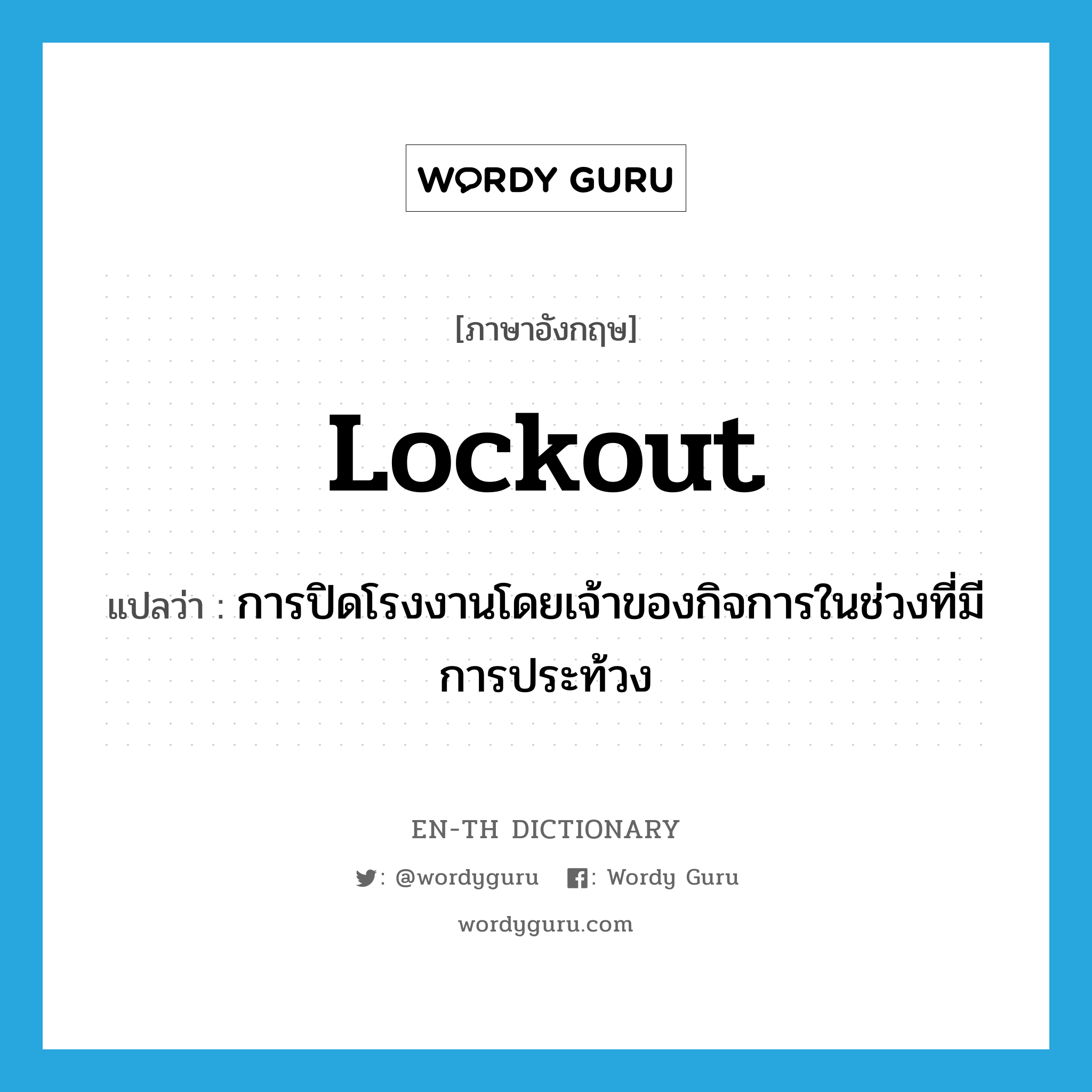 lockout แปลว่า?, คำศัพท์ภาษาอังกฤษ lockout แปลว่า การปิดโรงงานโดยเจ้าของกิจการในช่วงที่มีการประท้วง ประเภท N หมวด N