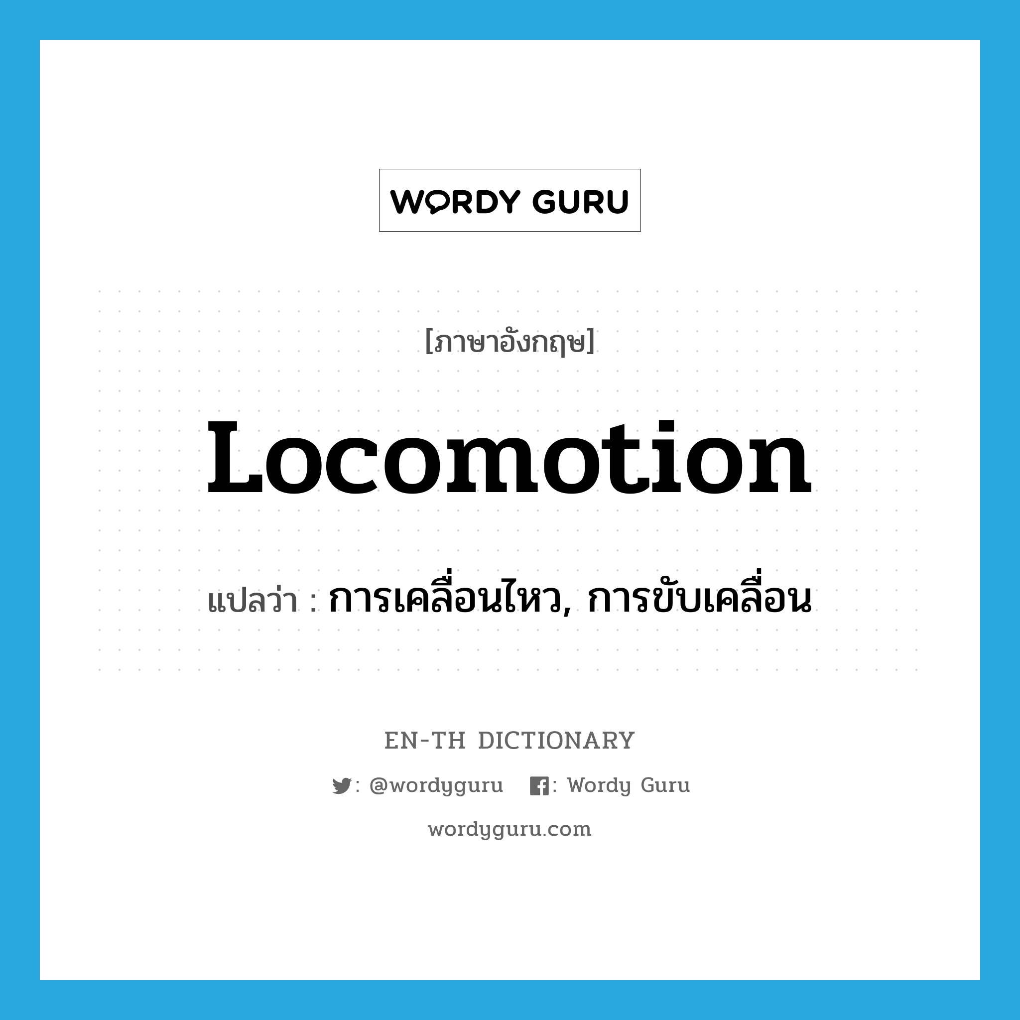 locomotion แปลว่า?, คำศัพท์ภาษาอังกฤษ locomotion แปลว่า การเคลื่อนไหว, การขับเคลื่อน ประเภท N หมวด N