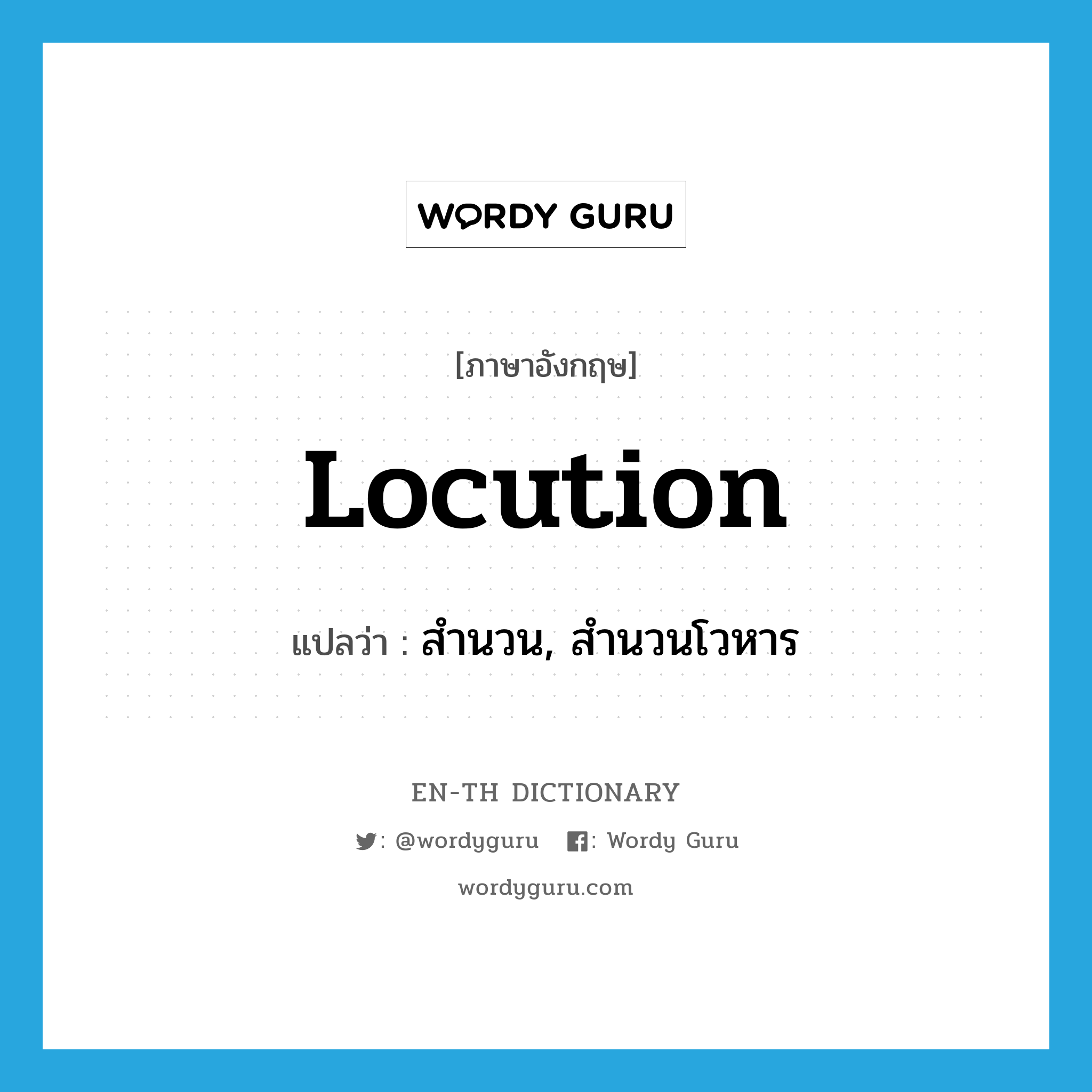 locution แปลว่า?, คำศัพท์ภาษาอังกฤษ locution แปลว่า สำนวน, สำนวนโวหาร ประเภท N หมวด N
