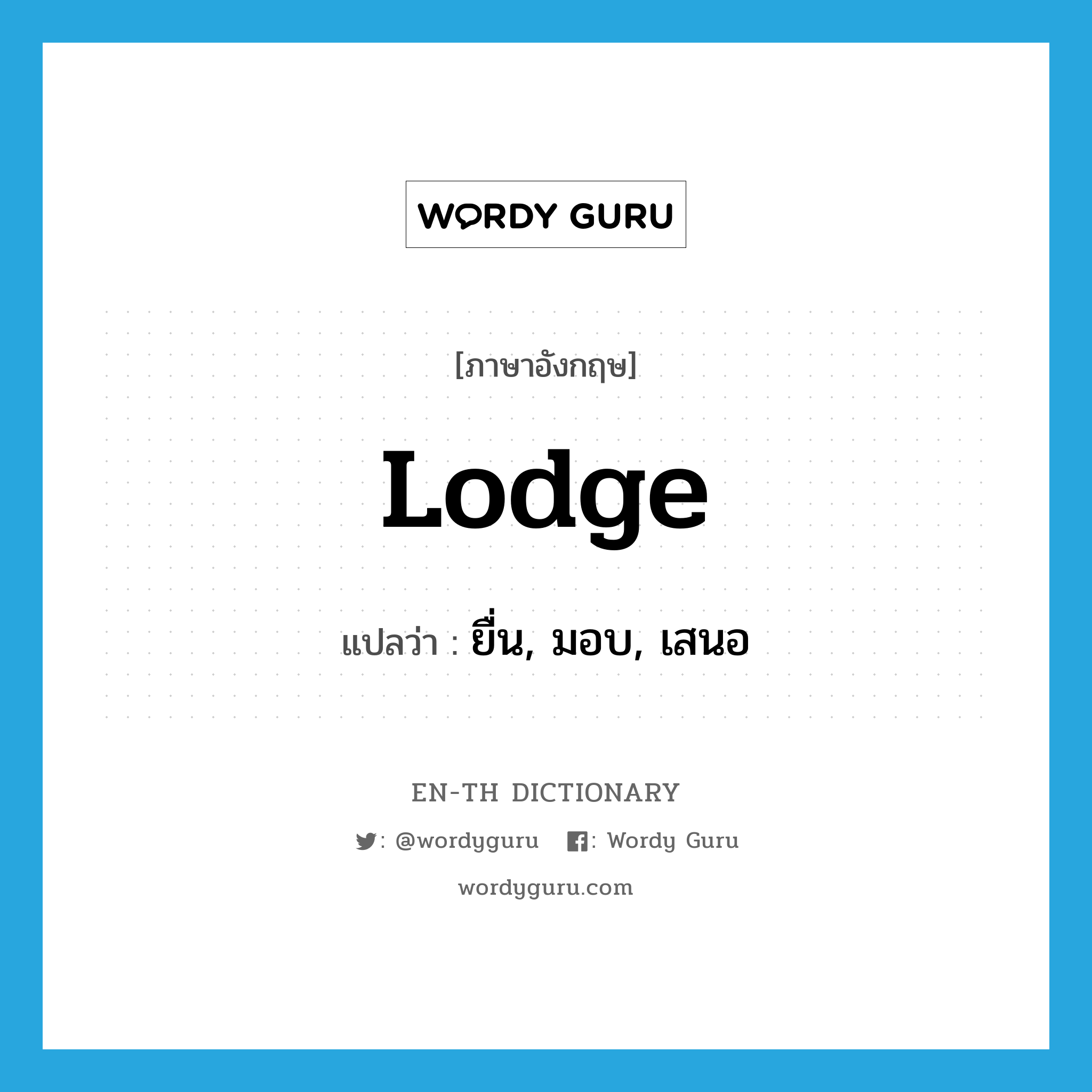 lodge แปลว่า?, คำศัพท์ภาษาอังกฤษ lodge แปลว่า ยื่น, มอบ, เสนอ ประเภท VT หมวด VT