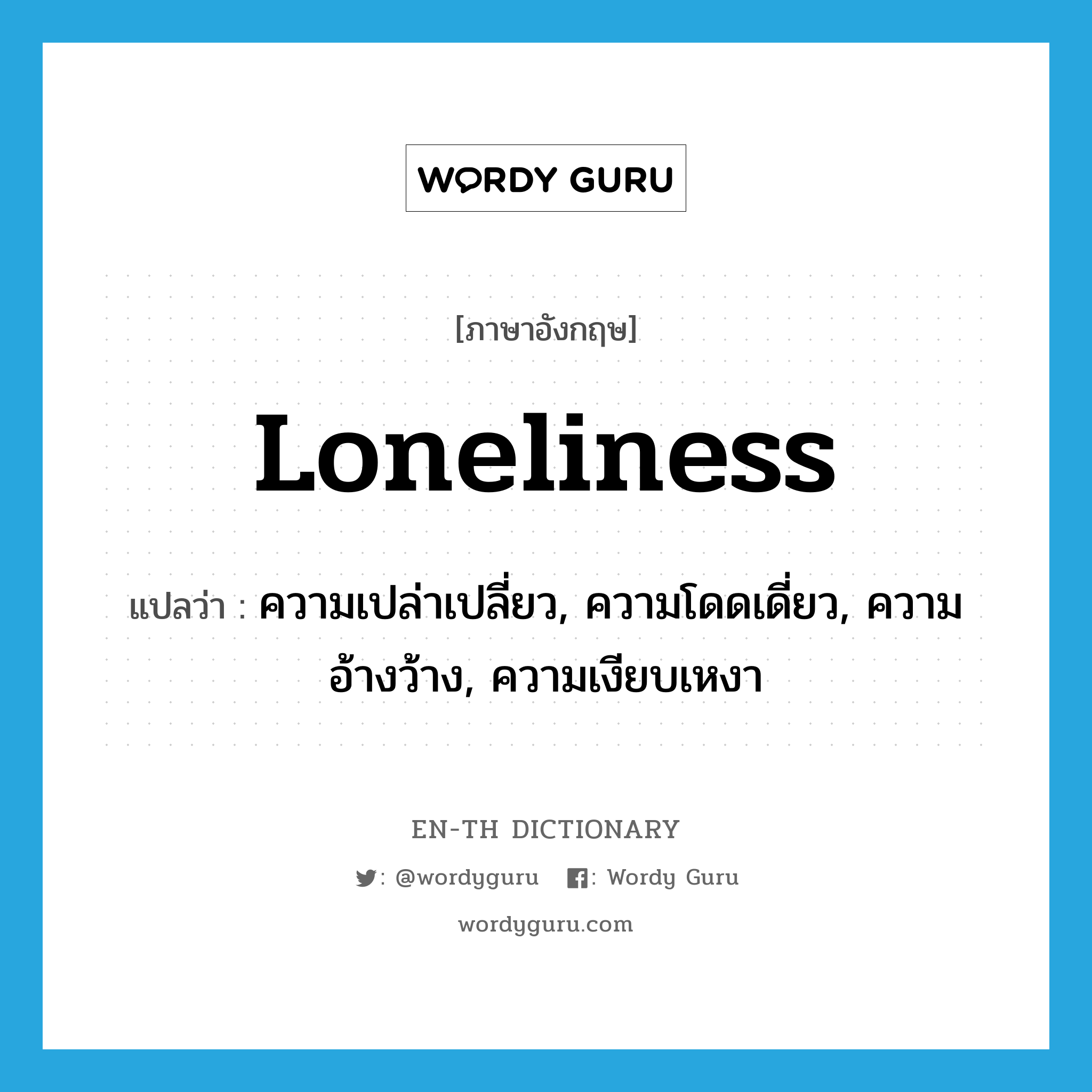 ความเปล่าเปลี่ยว, ความโดดเดี่ยว, ความอ้างว้าง, ความเงียบเหงา ภาษาอังกฤษ?, คำศัพท์ภาษาอังกฤษ ความเปล่าเปลี่ยว, ความโดดเดี่ยว, ความอ้างว้าง, ความเงียบเหงา แปลว่า loneliness ประเภท N หมวด N
