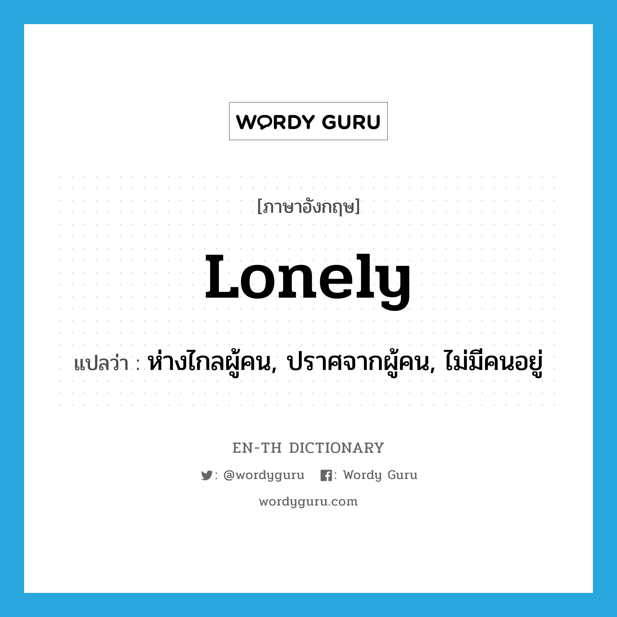 lonely แปลว่า?, คำศัพท์ภาษาอังกฤษ lonely แปลว่า ห่างไกลผู้คน, ปราศจากผู้คน, ไม่มีคนอยู่ ประเภท ADJ หมวด ADJ