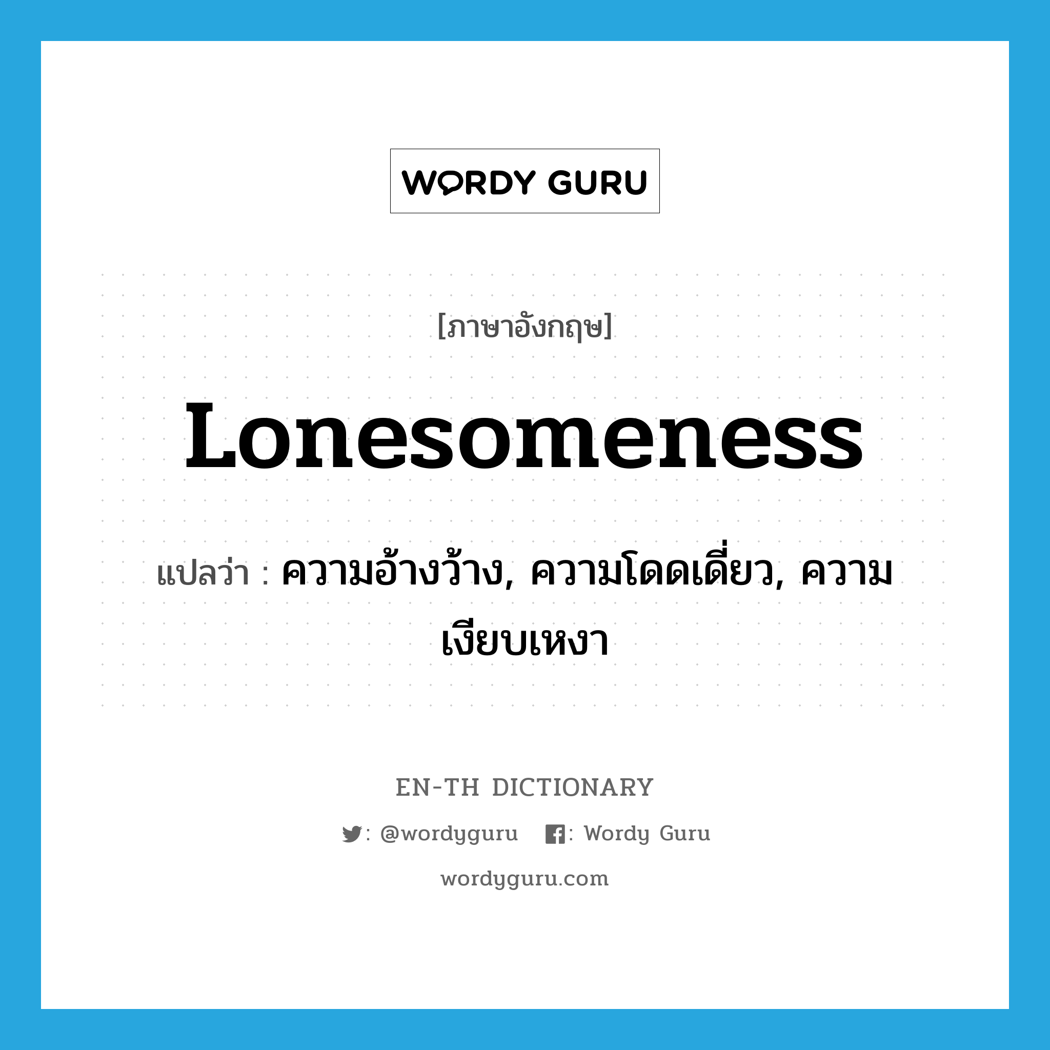 lonesomeness แปลว่า?, คำศัพท์ภาษาอังกฤษ lonesomeness แปลว่า ความอ้างว้าง, ความโดดเดี่ยว, ความเงียบเหงา ประเภท N หมวด N