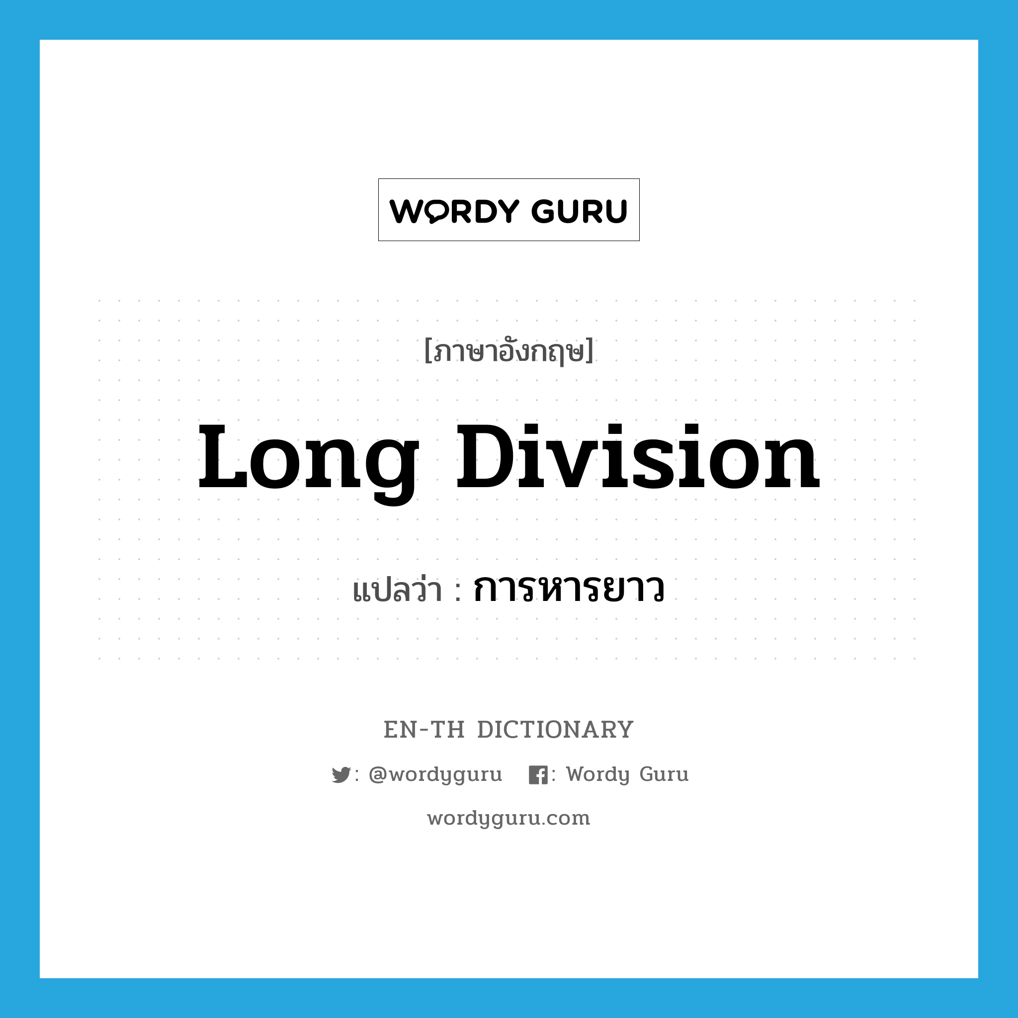 long division แปลว่า?, คำศัพท์ภาษาอังกฤษ long division แปลว่า การหารยาว ประเภท N หมวด N