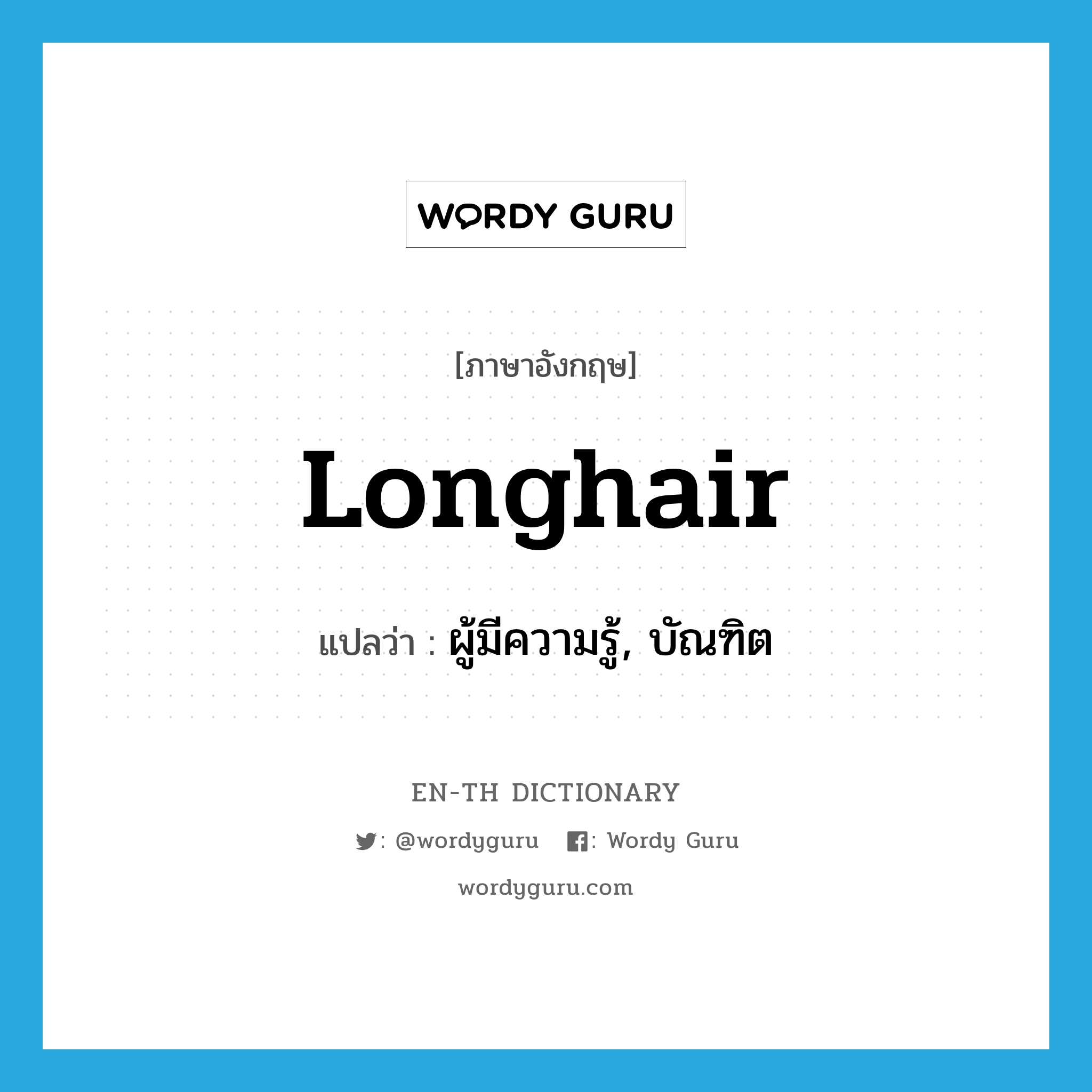 longhair แปลว่า?, คำศัพท์ภาษาอังกฤษ longhair แปลว่า ผู้มีความรู้, บัณฑิต ประเภท N หมวด N