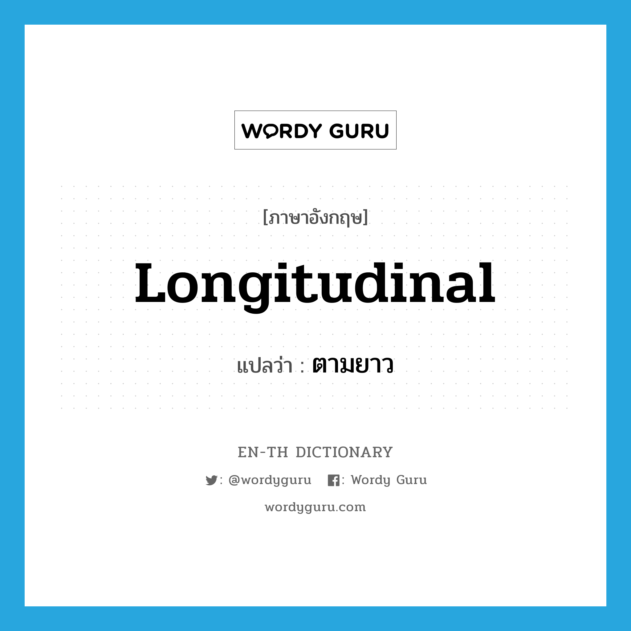 longitudinal แปลว่า?, คำศัพท์ภาษาอังกฤษ longitudinal แปลว่า ตามยาว ประเภท ADJ หมวด ADJ