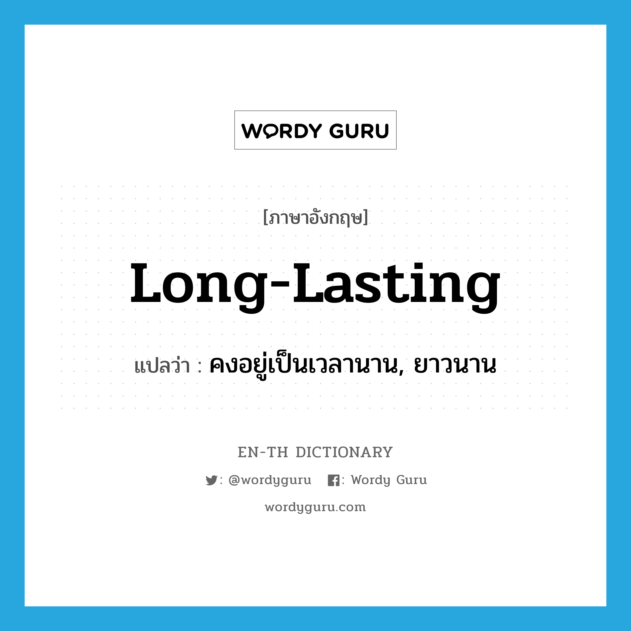 long-lasting แปลว่า?, คำศัพท์ภาษาอังกฤษ long-lasting แปลว่า คงอยู่เป็นเวลานาน, ยาวนาน ประเภท ADJ หมวด ADJ