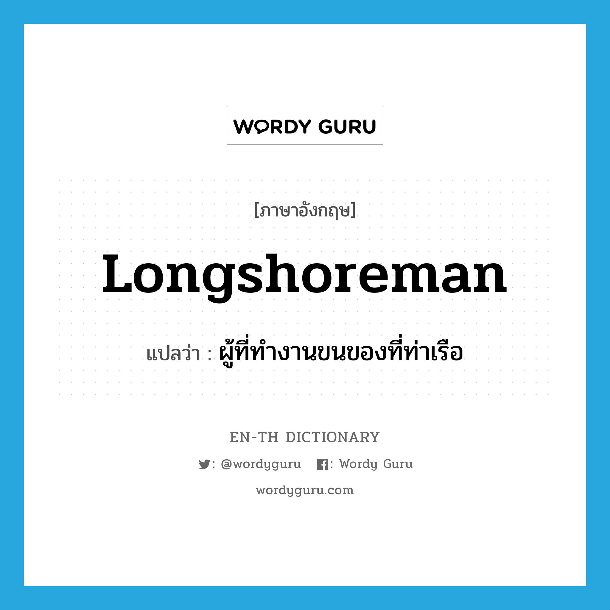longshoreman แปลว่า?, คำศัพท์ภาษาอังกฤษ longshoreman แปลว่า ผู้ที่ทำงานขนของที่ท่าเรือ ประเภท N หมวด N