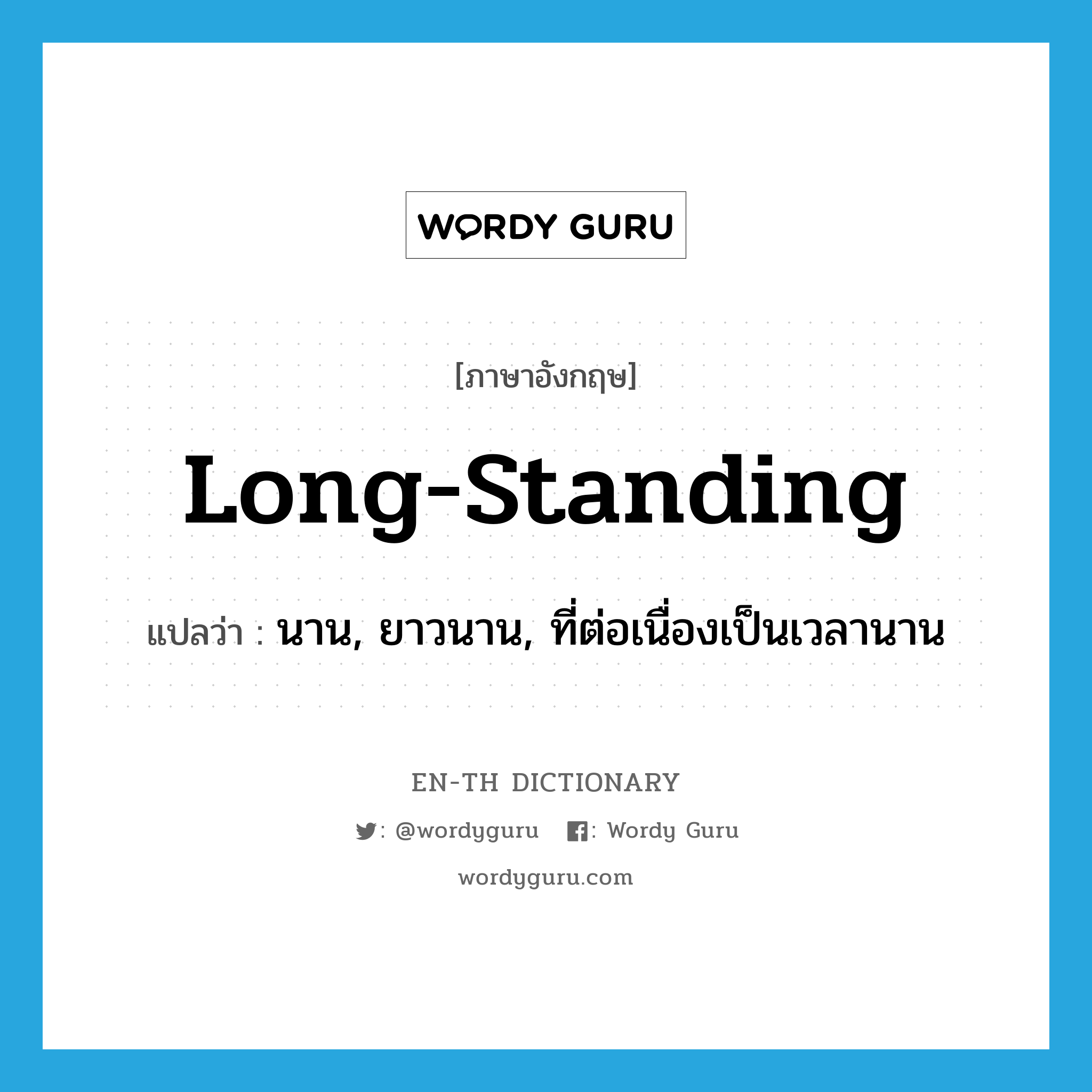 long-standing แปลว่า?, คำศัพท์ภาษาอังกฤษ long-standing แปลว่า นาน, ยาวนาน, ที่ต่อเนื่องเป็นเวลานาน ประเภท ADJ หมวด ADJ