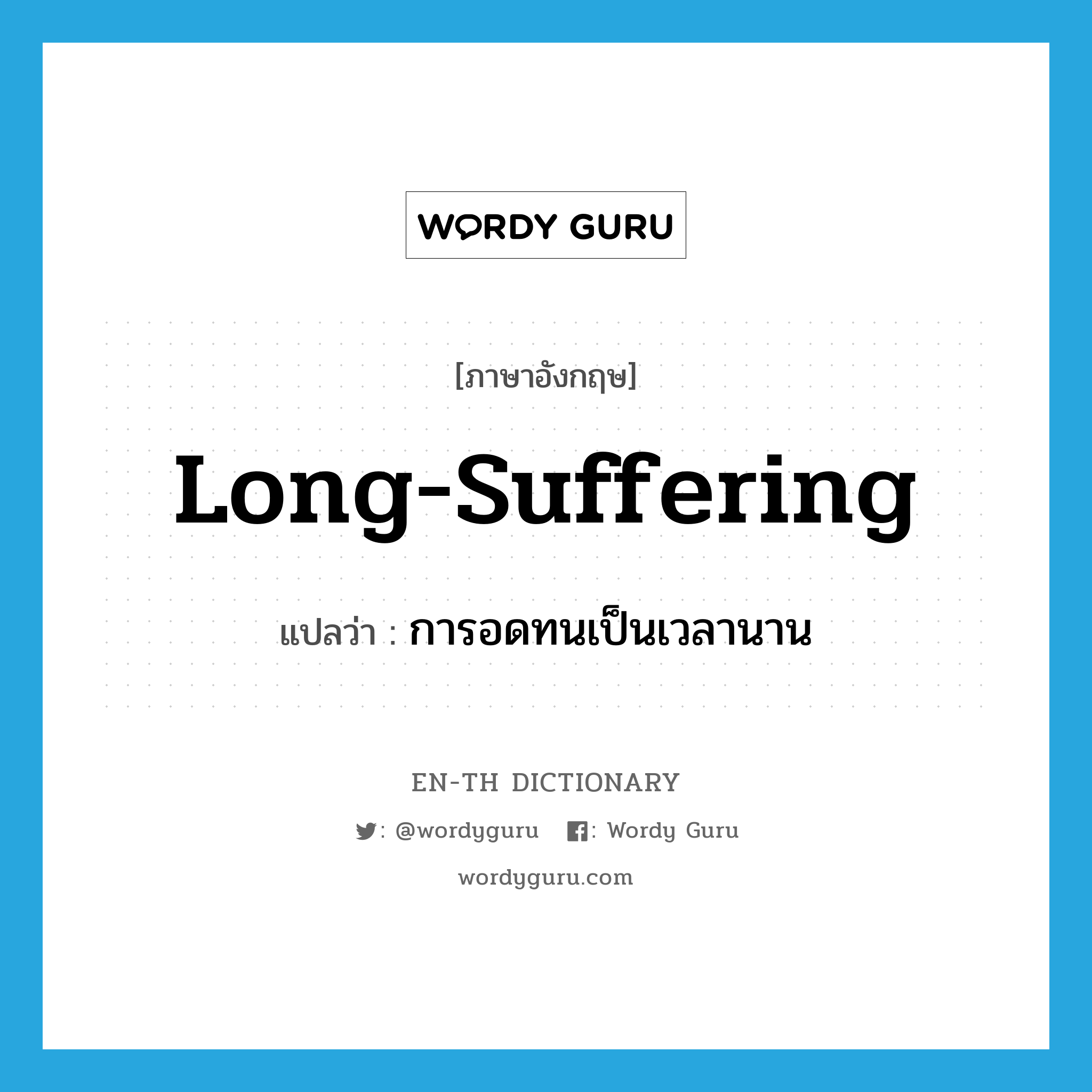 long-suffering แปลว่า?, คำศัพท์ภาษาอังกฤษ long-suffering แปลว่า การอดทนเป็นเวลานาน ประเภท N หมวด N