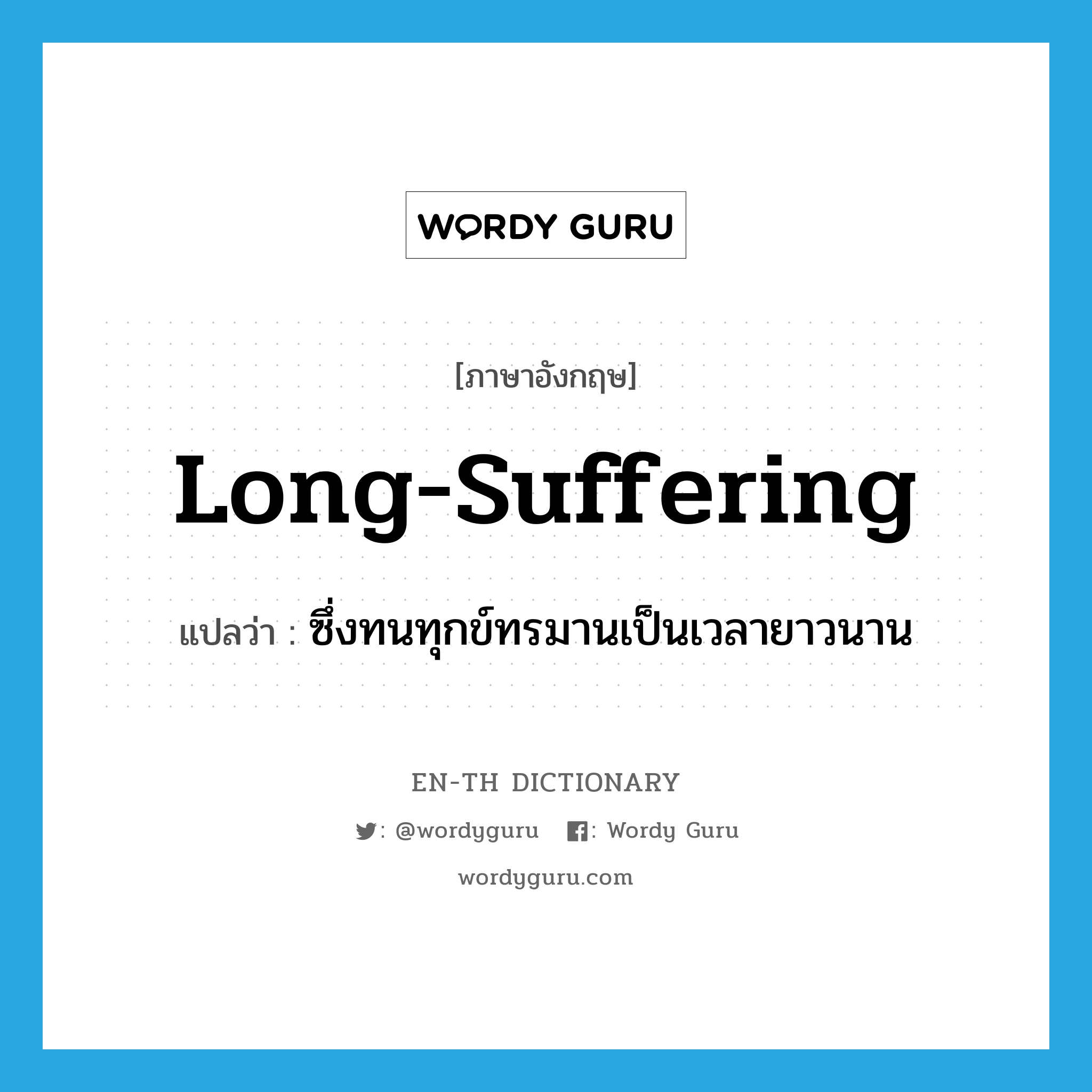 long-suffering แปลว่า?, คำศัพท์ภาษาอังกฤษ long-suffering แปลว่า ซึ่งทนทุกข์ทรมานเป็นเวลายาวนาน ประเภท ADJ หมวด ADJ