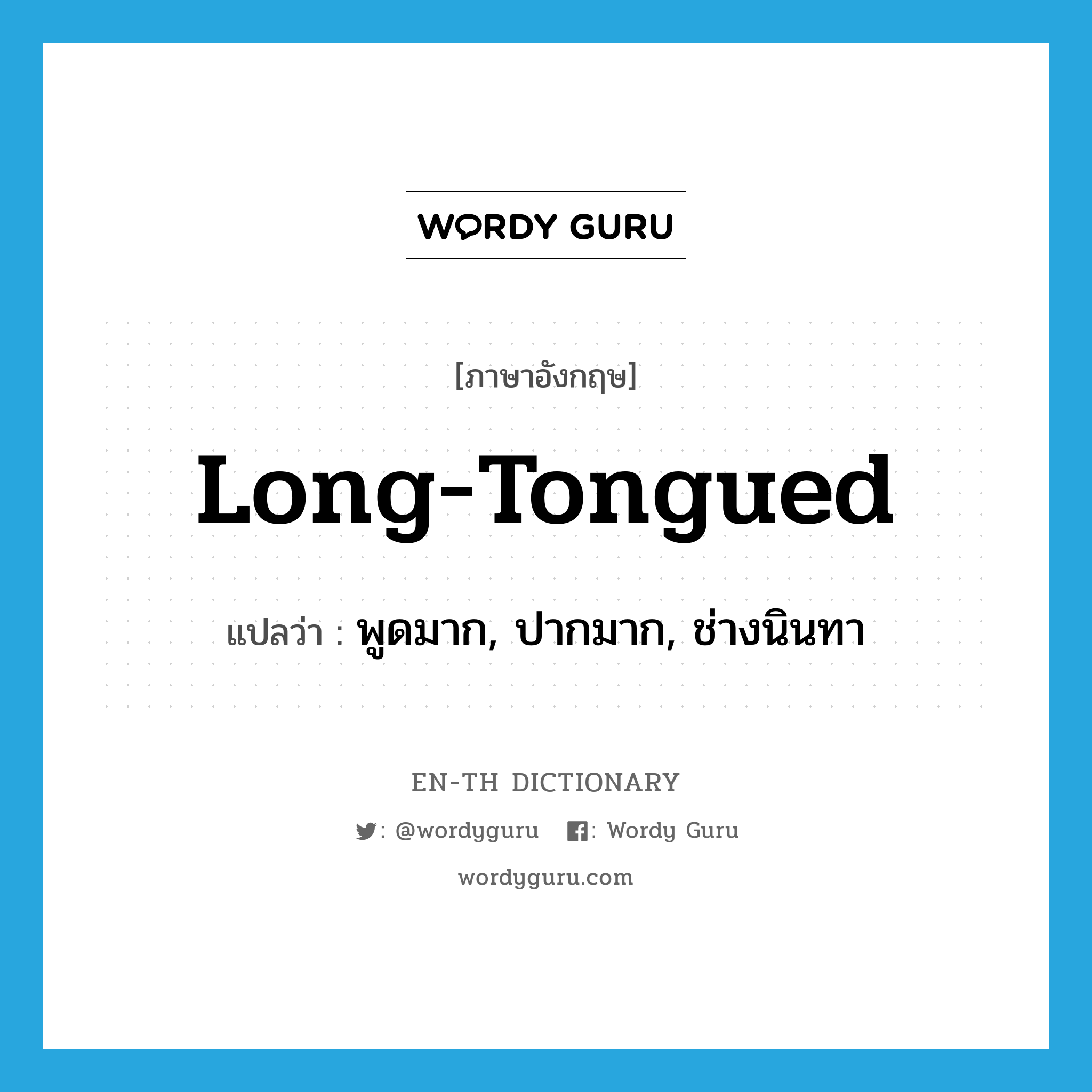 long-tongued แปลว่า?, คำศัพท์ภาษาอังกฤษ long-tongued แปลว่า พูดมาก, ปากมาก, ช่างนินทา ประเภท ADJ หมวด ADJ