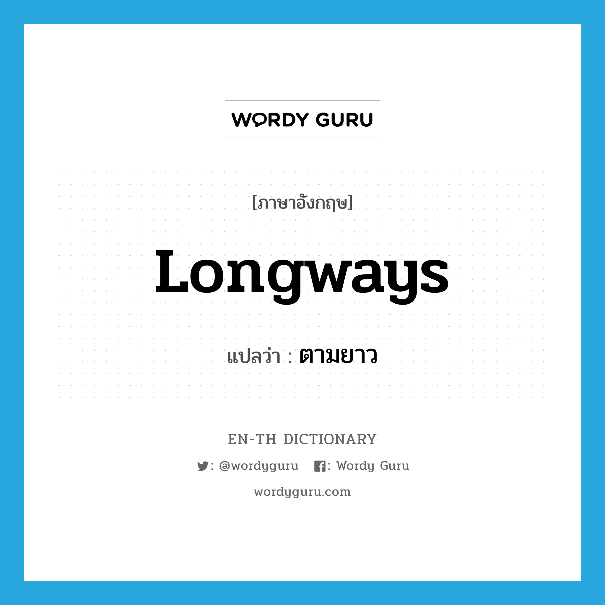 longways แปลว่า?, คำศัพท์ภาษาอังกฤษ longways แปลว่า ตามยาว ประเภท ADV หมวด ADV