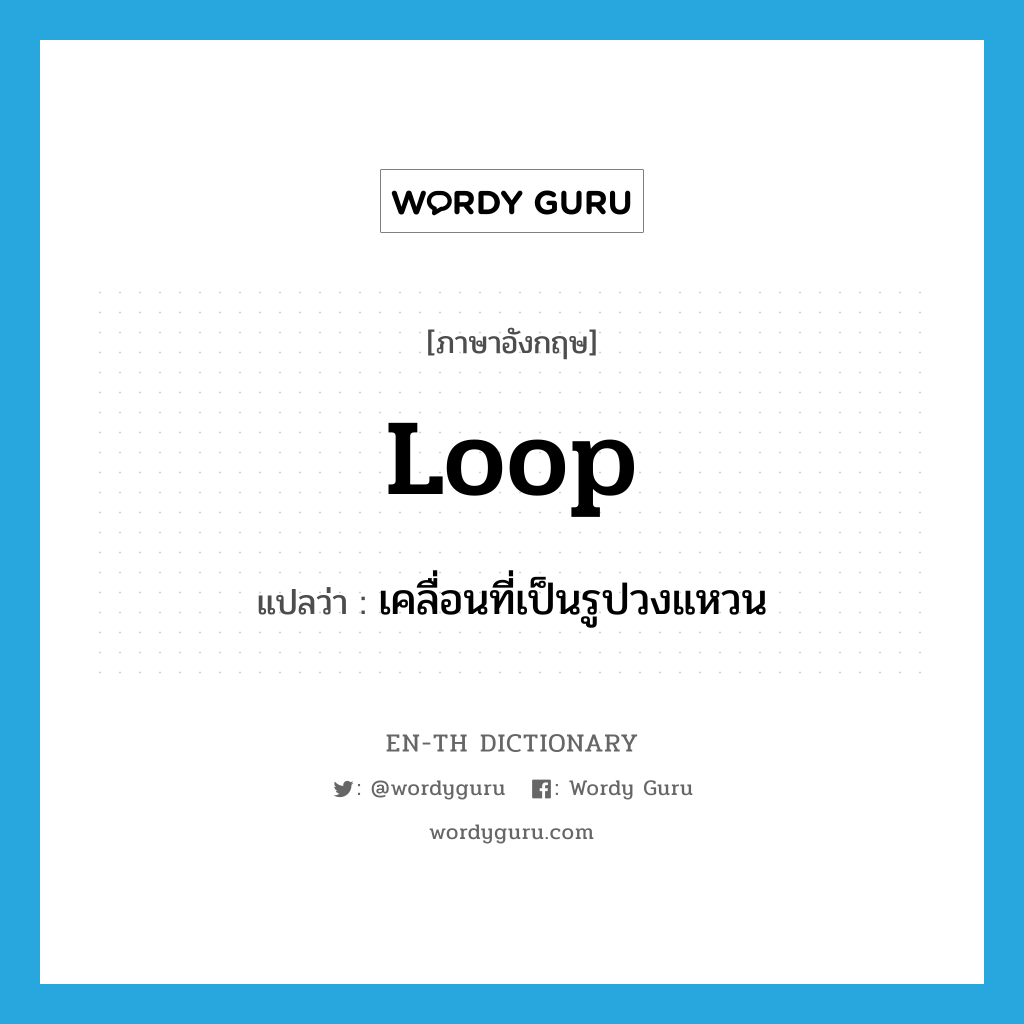 loop แปลว่า?, คำศัพท์ภาษาอังกฤษ loop แปลว่า เคลื่อนที่เป็นรูปวงแหวน ประเภท VI หมวด VI