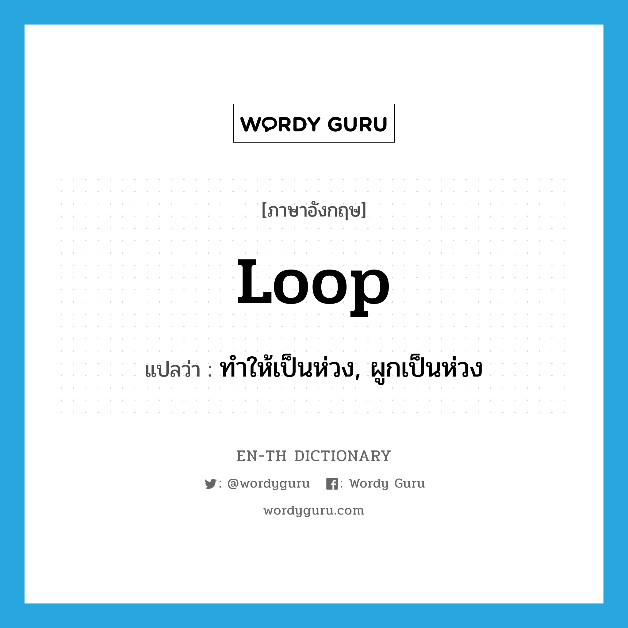 loop แปลว่า?, คำศัพท์ภาษาอังกฤษ loop แปลว่า ทำให้เป็นห่วง, ผูกเป็นห่วง ประเภท VT หมวด VT