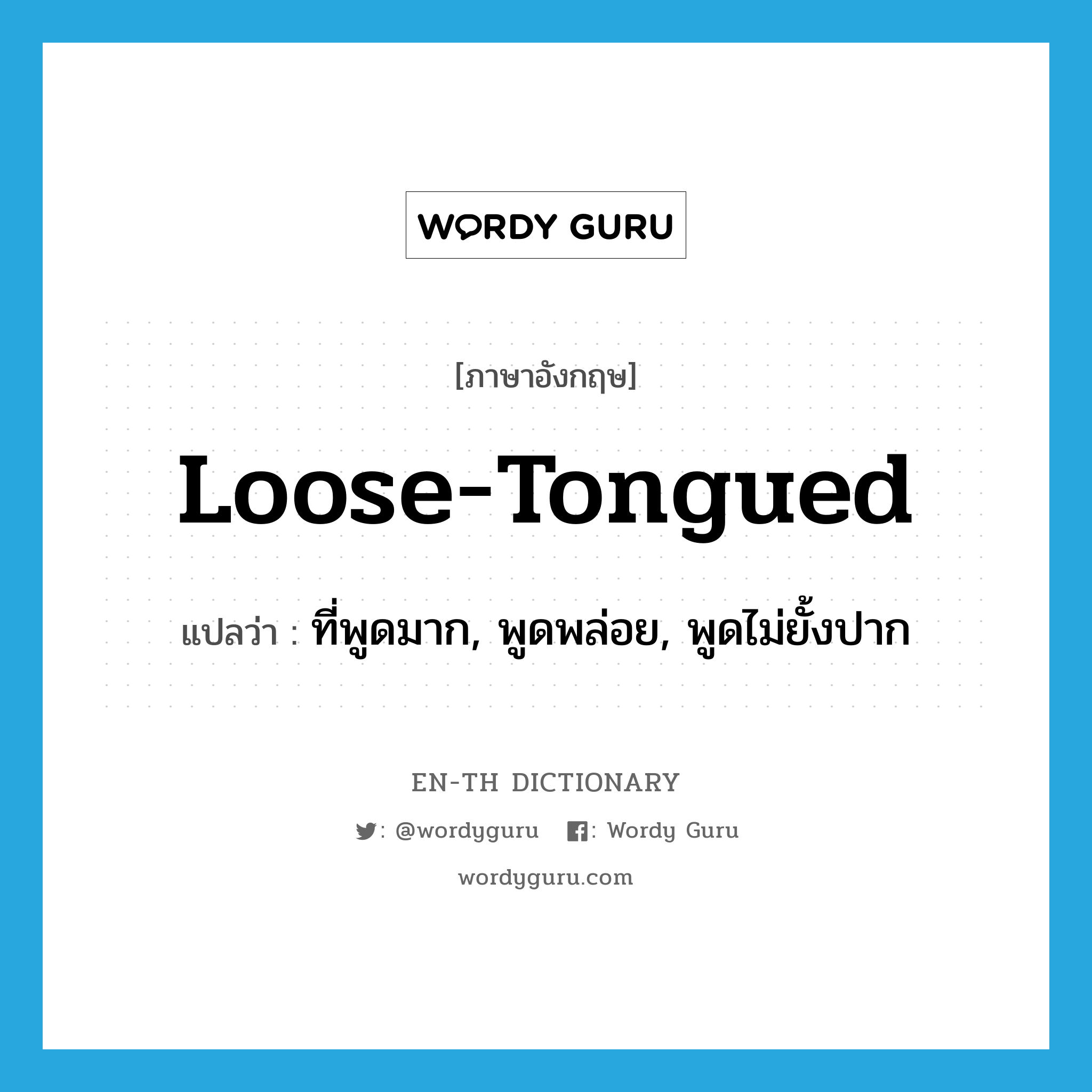 loose-tongued แปลว่า?, คำศัพท์ภาษาอังกฤษ loose-tongued แปลว่า ที่พูดมาก, พูดพล่อย, พูดไม่ยั้งปาก ประเภท ADJ หมวด ADJ