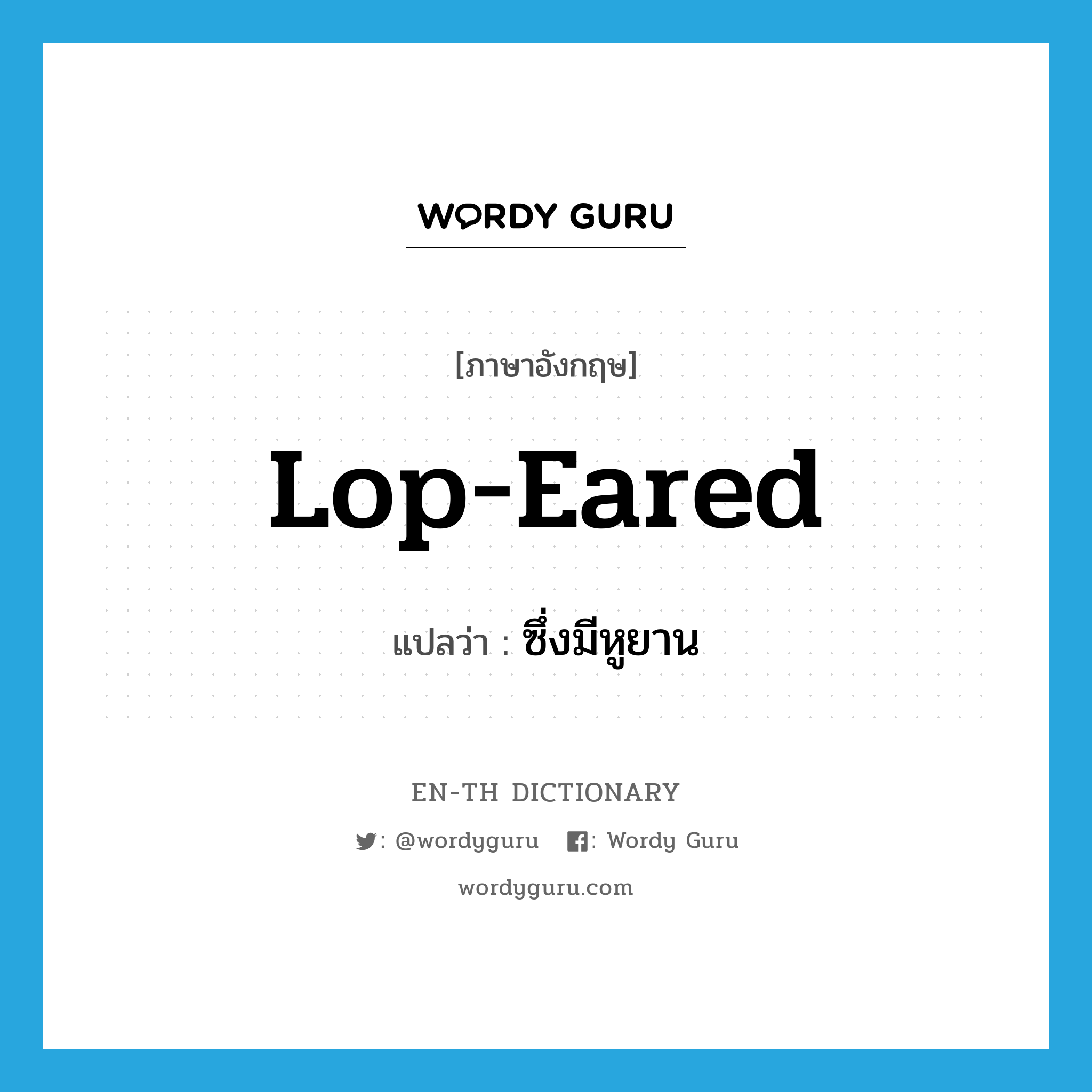 lop-eared แปลว่า?, คำศัพท์ภาษาอังกฤษ lop-eared แปลว่า ซึ่งมีหูยาน ประเภท ADJ หมวด ADJ