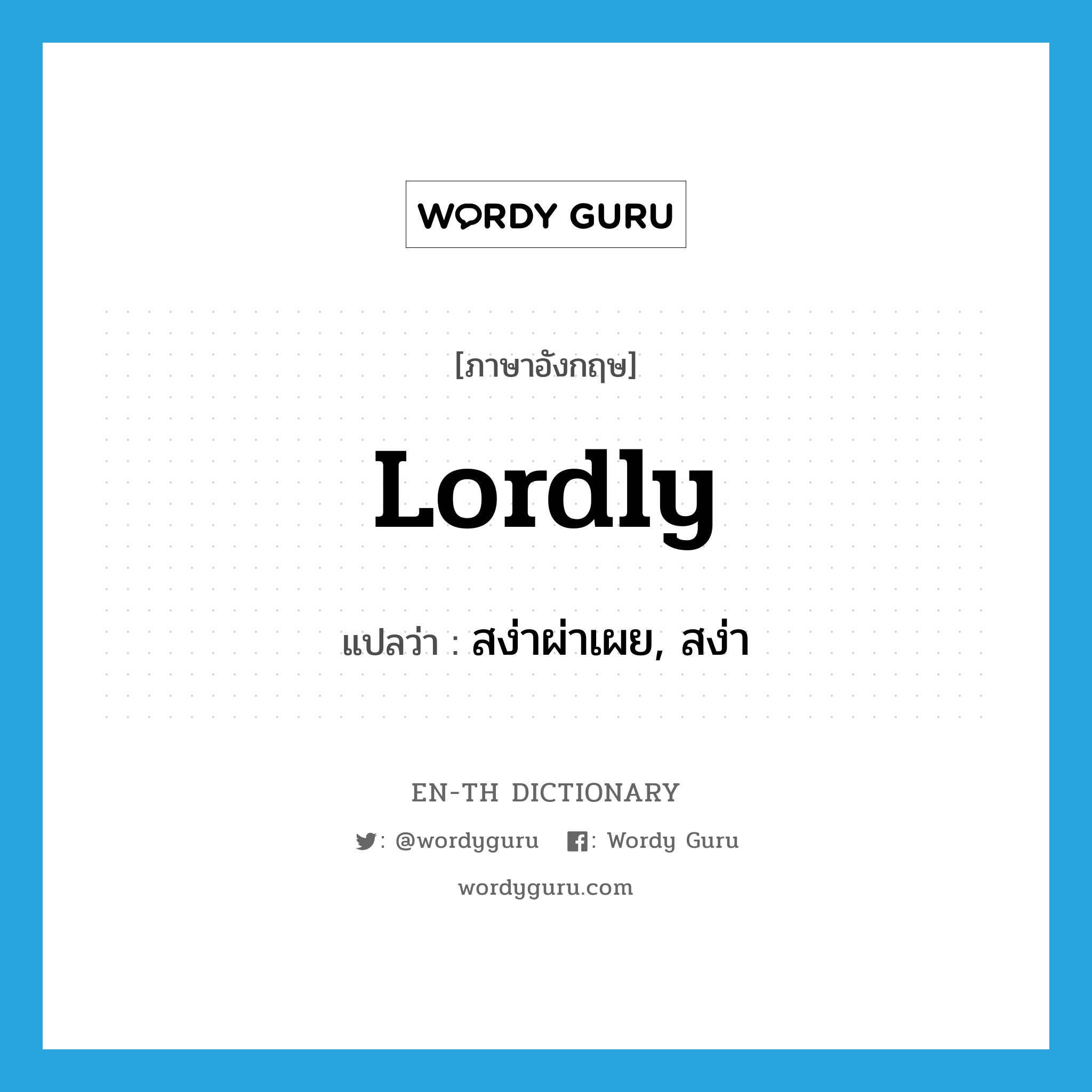 lordly แปลว่า?, คำศัพท์ภาษาอังกฤษ lordly แปลว่า สง่าผ่าเผย, สง่า ประเภท ADJ หมวด ADJ