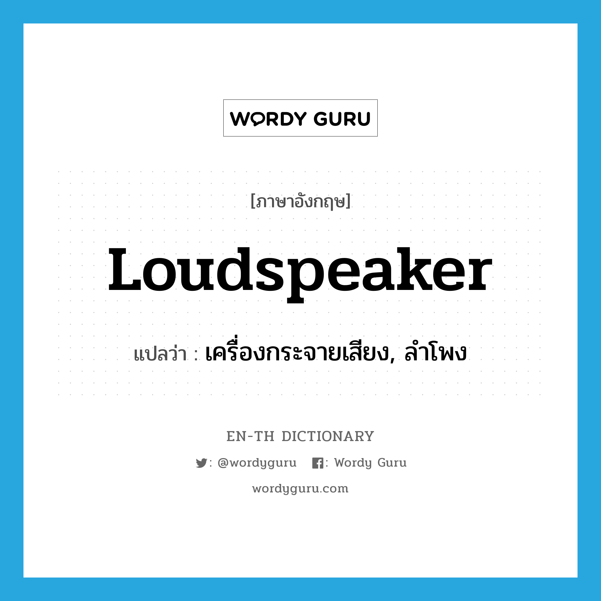 loudspeaker แปลว่า?, คำศัพท์ภาษาอังกฤษ loudspeaker แปลว่า เครื่องกระจายเสียง, ลำโพง ประเภท N หมวด N