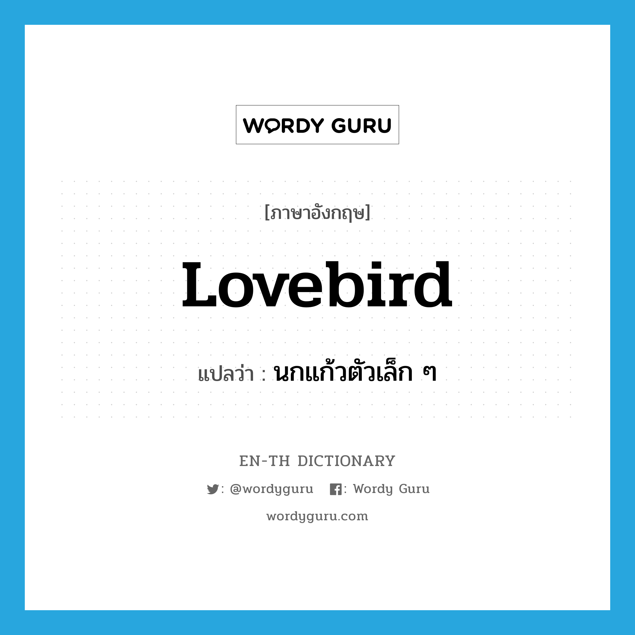 lovebird แปลว่า?, คำศัพท์ภาษาอังกฤษ lovebird แปลว่า นกแก้วตัวเล็ก ๆ ประเภท N หมวด N