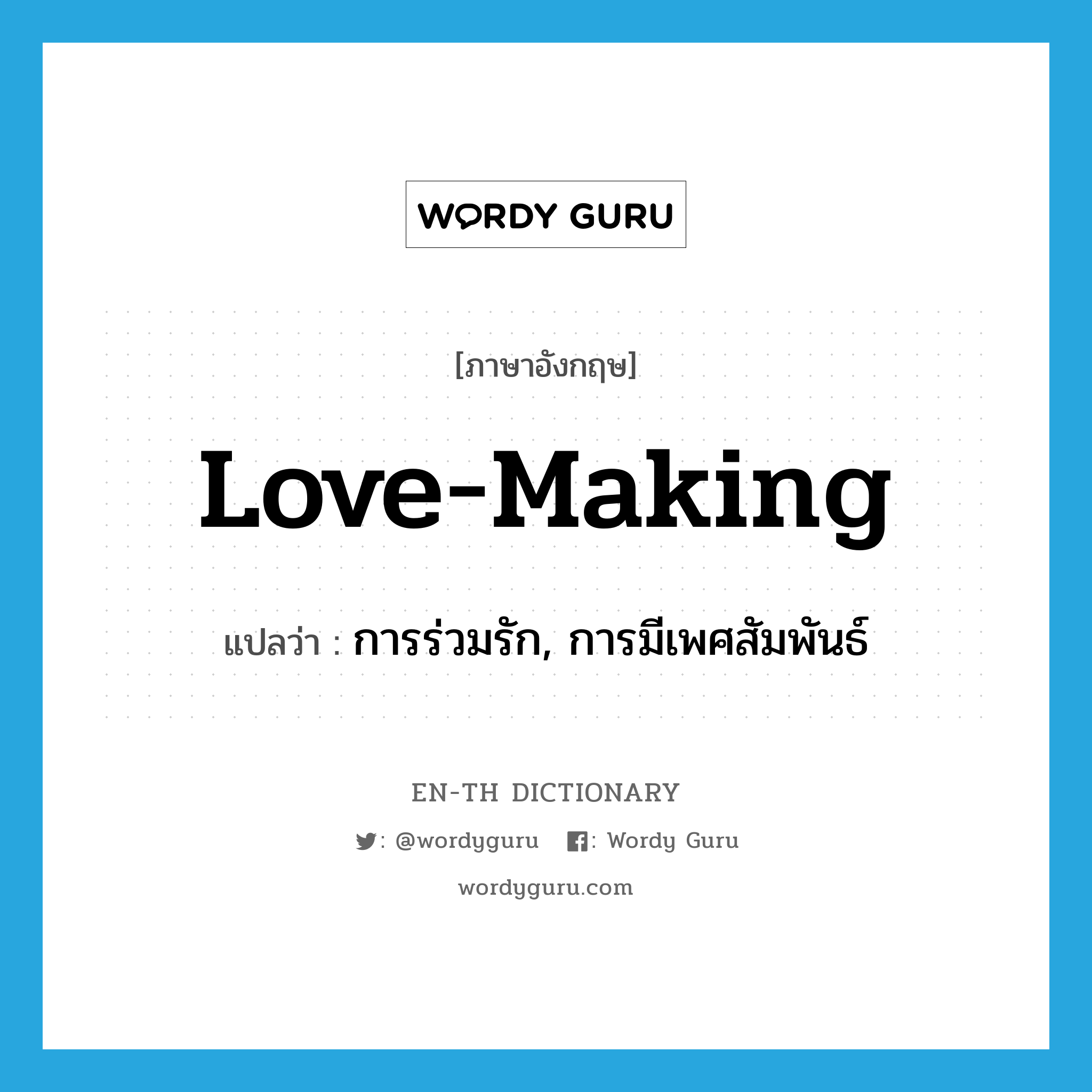 love-making แปลว่า?, คำศัพท์ภาษาอังกฤษ love-making แปลว่า การร่วมรัก, การมีเพศสัมพันธ์ ประเภท N หมวด N