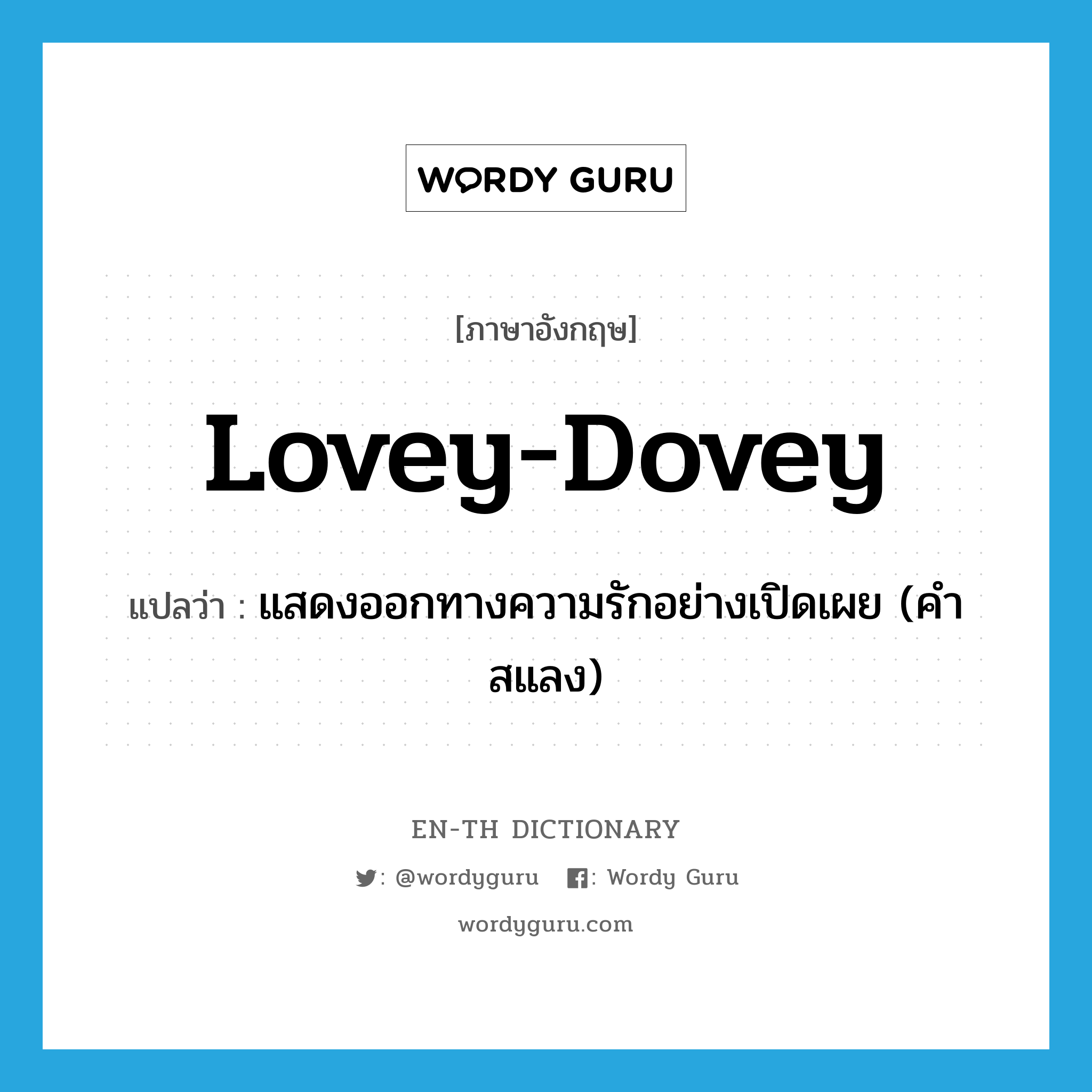 lovey-dovey แปลว่า?, คำศัพท์ภาษาอังกฤษ lovey-dovey แปลว่า แสดงออกทางความรักอย่างเปิดเผย (คำสแลง) ประเภท ADJ หมวด ADJ