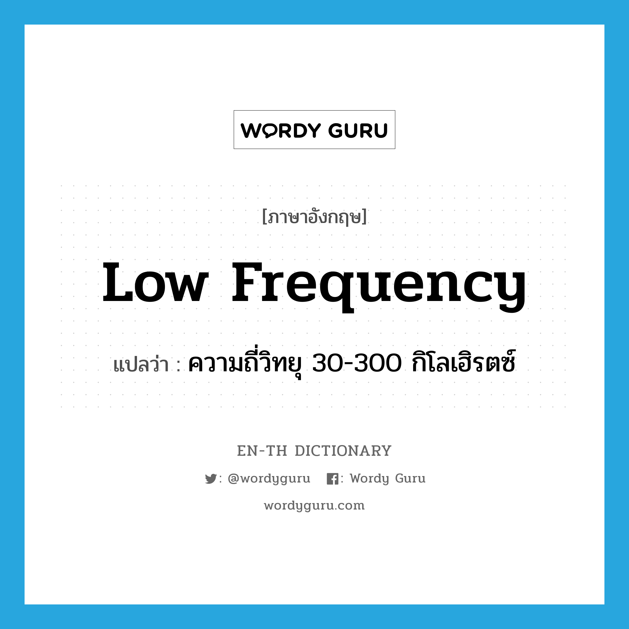 low frequency แปลว่า?, คำศัพท์ภาษาอังกฤษ low frequency แปลว่า ความถี่วิทยุ 30-300 กิโลเฮิรตซ์ ประเภท N หมวด N
