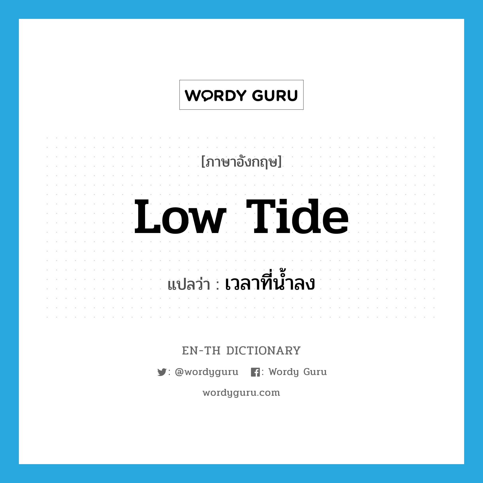 low tide แปลว่า?, คำศัพท์ภาษาอังกฤษ low tide แปลว่า เวลาที่น้ำลง ประเภท N หมวด N