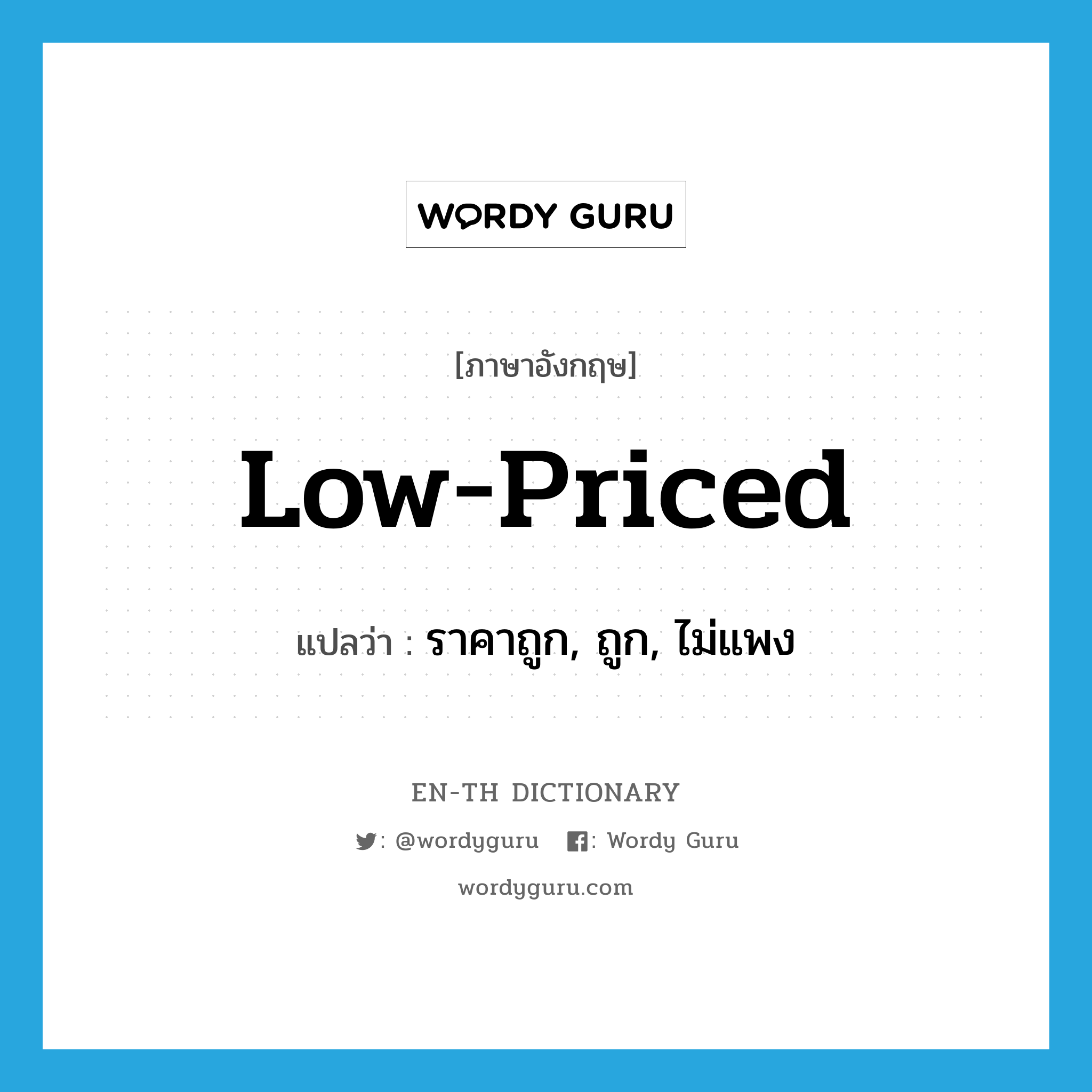low-priced แปลว่า?, คำศัพท์ภาษาอังกฤษ low-priced แปลว่า ราคาถูก, ถูก, ไม่แพง ประเภท ADJ หมวด ADJ