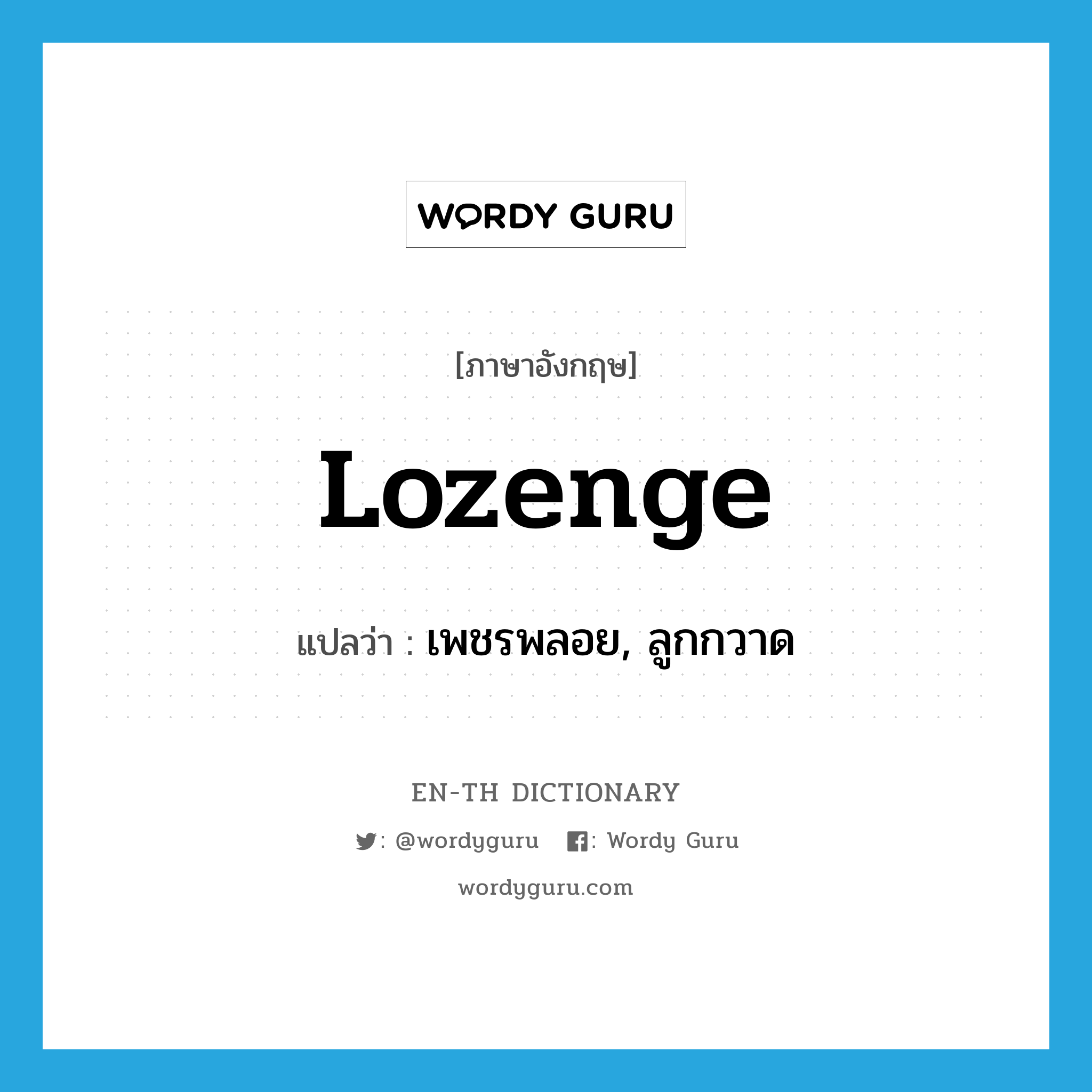 lozenge แปลว่า?, คำศัพท์ภาษาอังกฤษ lozenge แปลว่า เพชรพลอย, ลูกกวาด ประเภท N หมวด N